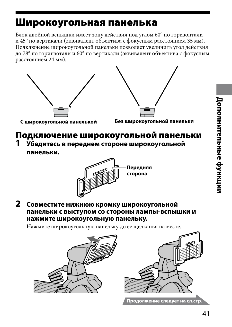 Широкоугольная панелька, Подключение широкоугольной панельки 1 | Sony HVL-MT24AM User Manual | Page 275 / 294