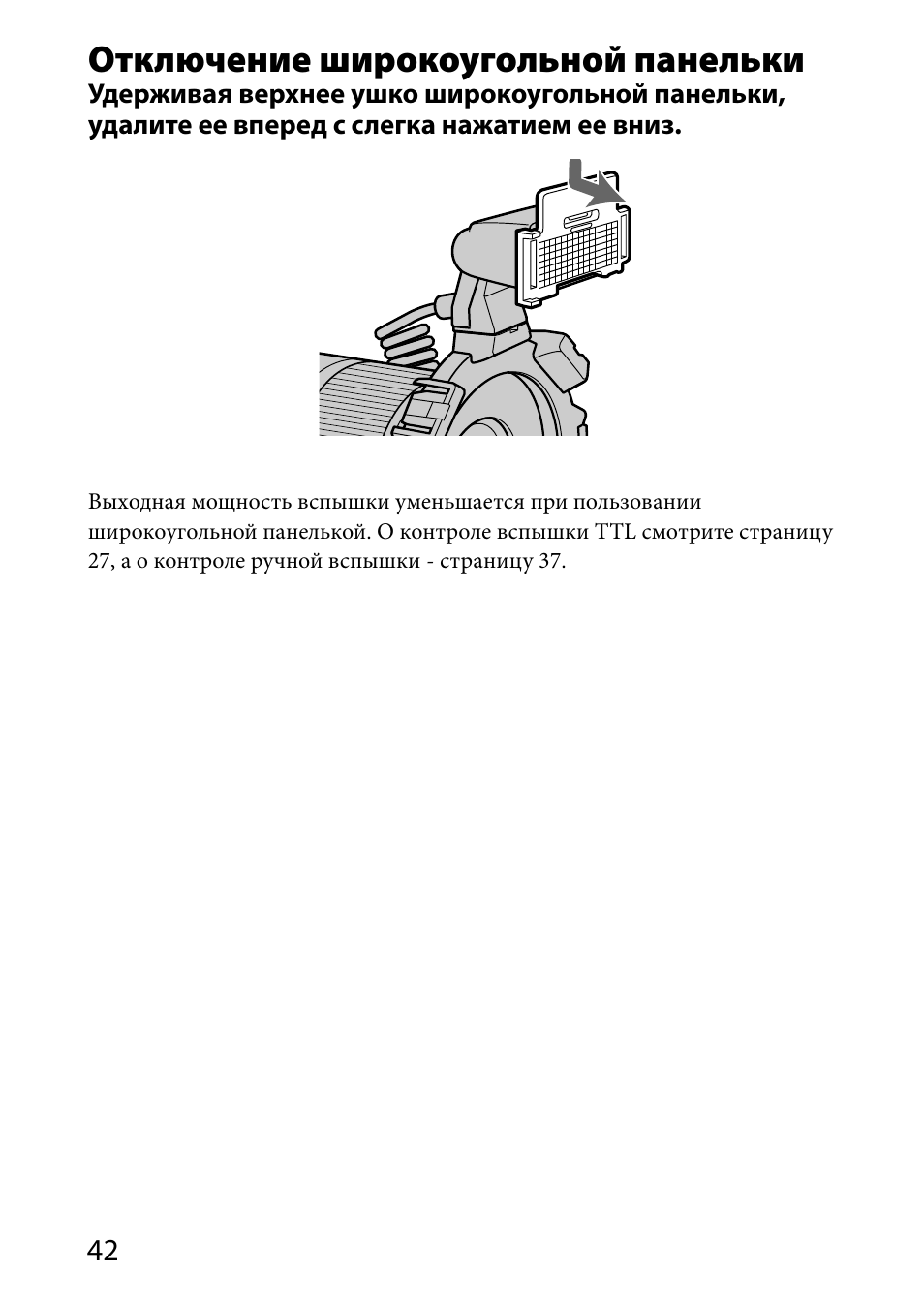 Отключение широкоугольной панельки | Sony HVL-MT24AM User Manual | Page 276 / 294