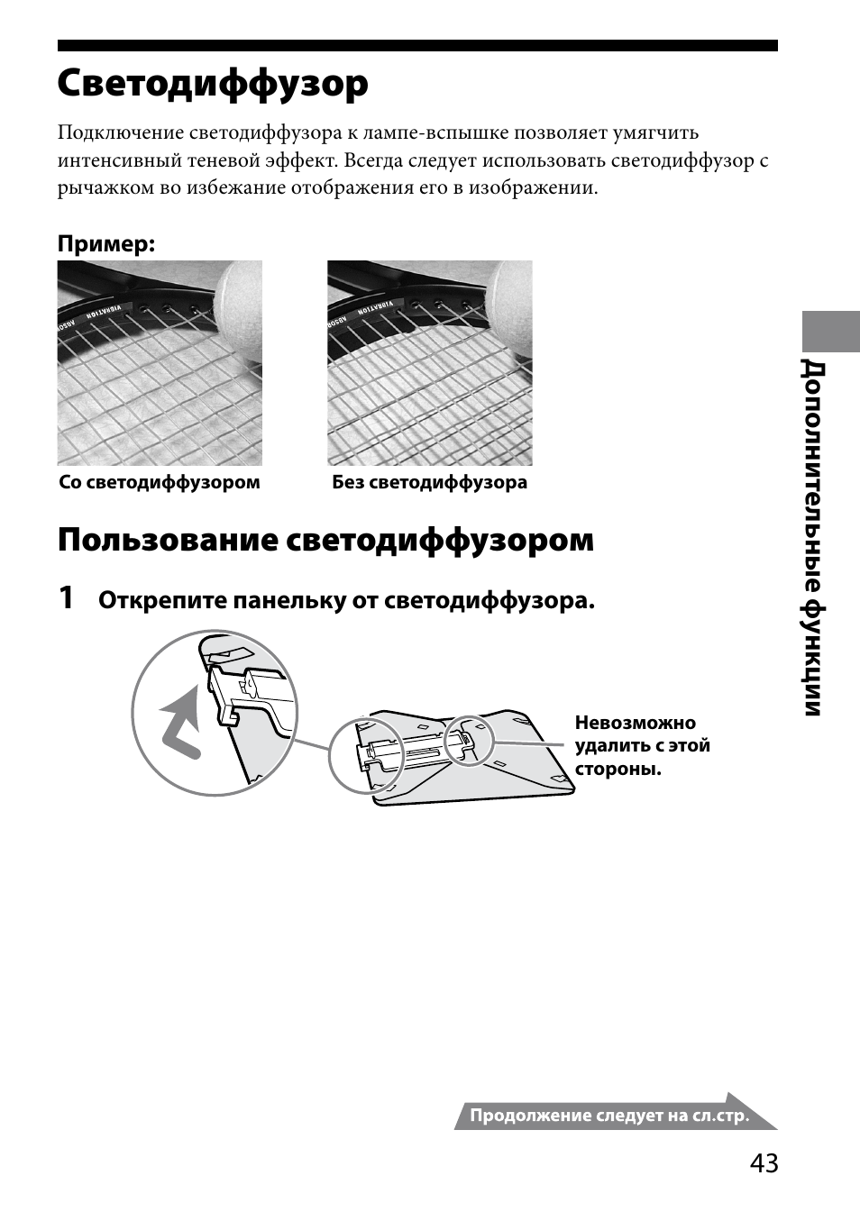 Светодиффузор, Пользование светодиффузором 1, Д ополни те льные ф ункции | Sony HVL-MT24AM User Manual | Page 277 / 294