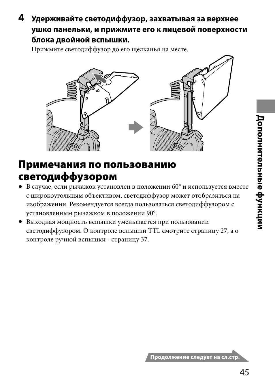 Примечания по пользованию светодиффузором | Sony HVL-MT24AM User Manual | Page 279 / 294