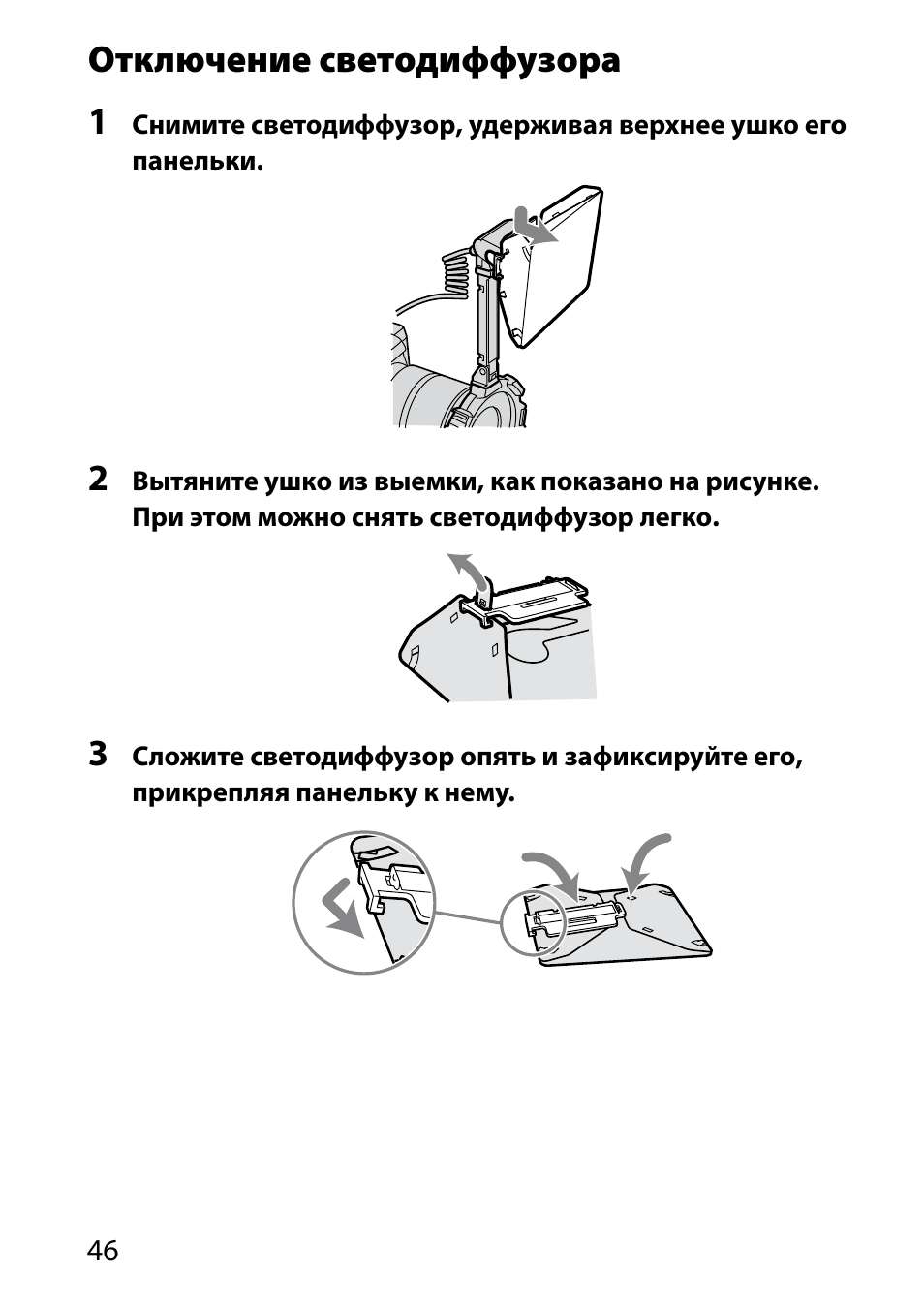 Отключение светодиффузора 1 | Sony HVL-MT24AM User Manual | Page 280 / 294