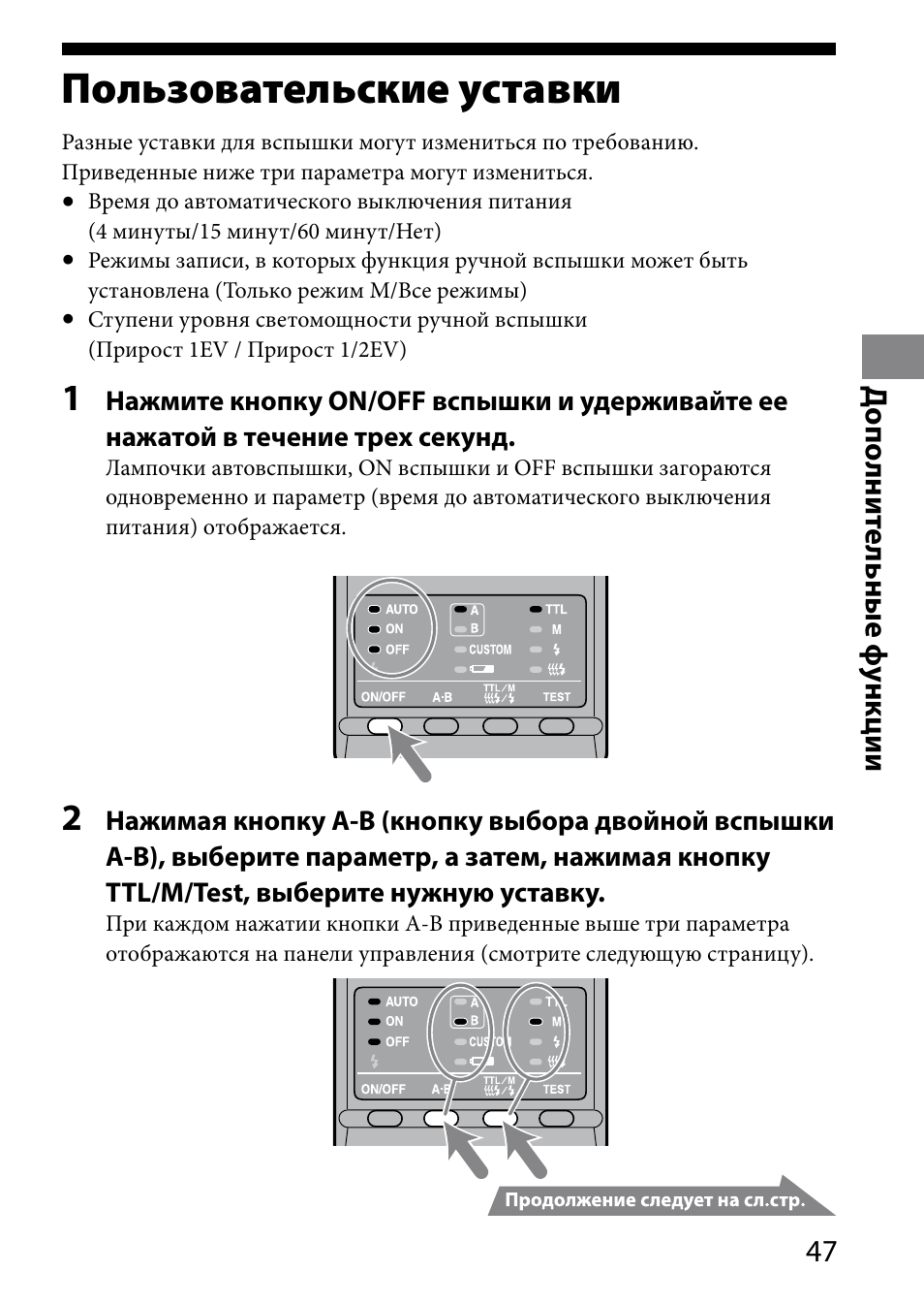 Пользовательские уставки, Д ополни те льные ф ункции | Sony HVL-MT24AM User Manual | Page 281 / 294