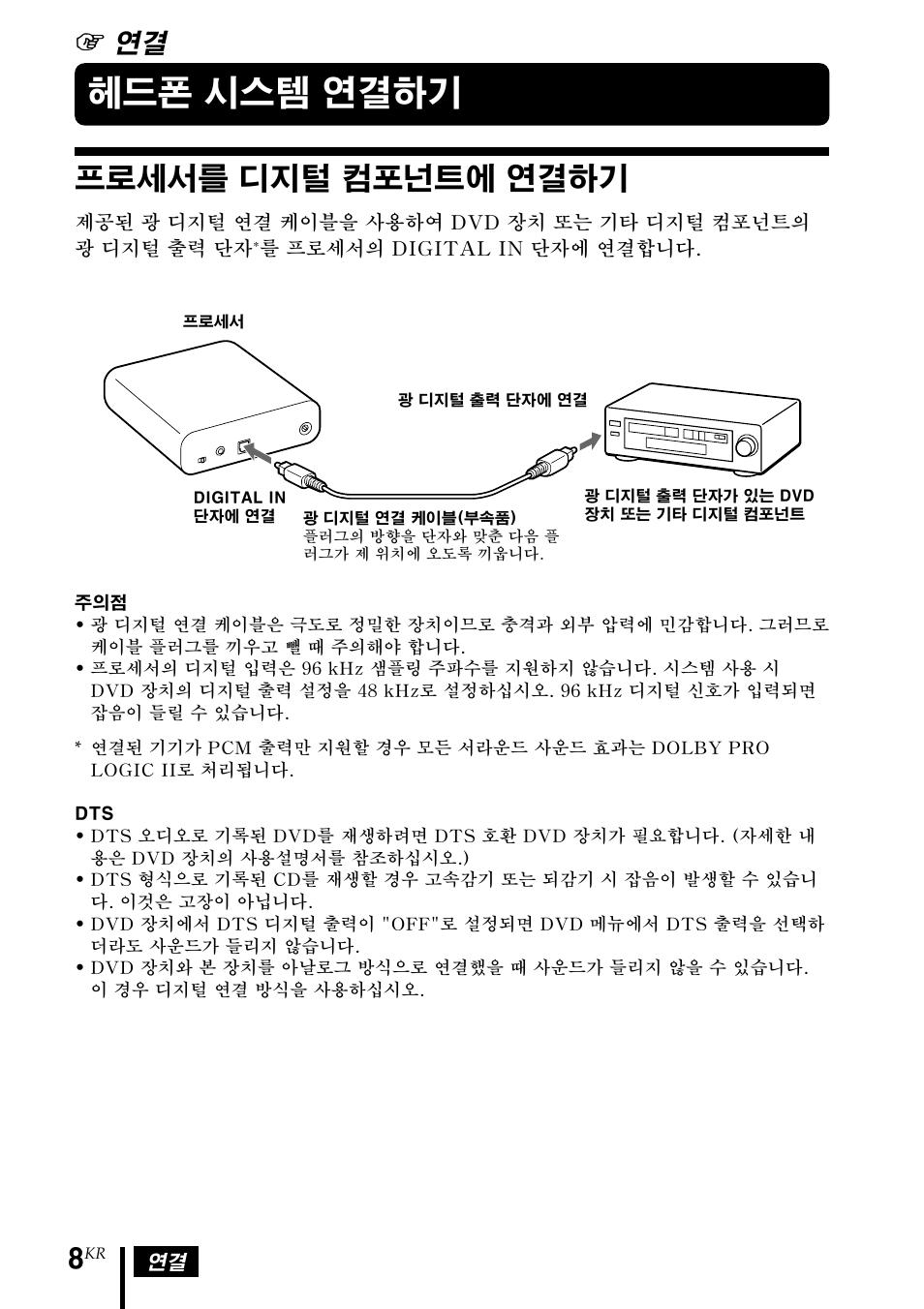 헤드폰 시스템 연결하기, 프로세서를 디지털 컴포넌트에 연결하기, 프로세서를 디지털 컴포넌트에 | 연결하기, 1 연결 | Sony MDR-DS1000 User Manual | Page 68 / 84