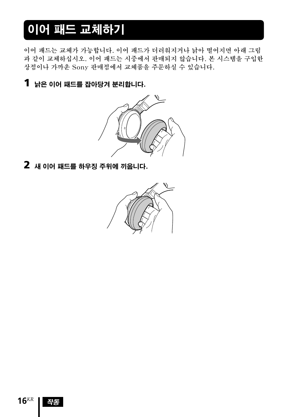 이어 패드 교체하기 | Sony MDR-DS1000 User Manual | Page 76 / 84