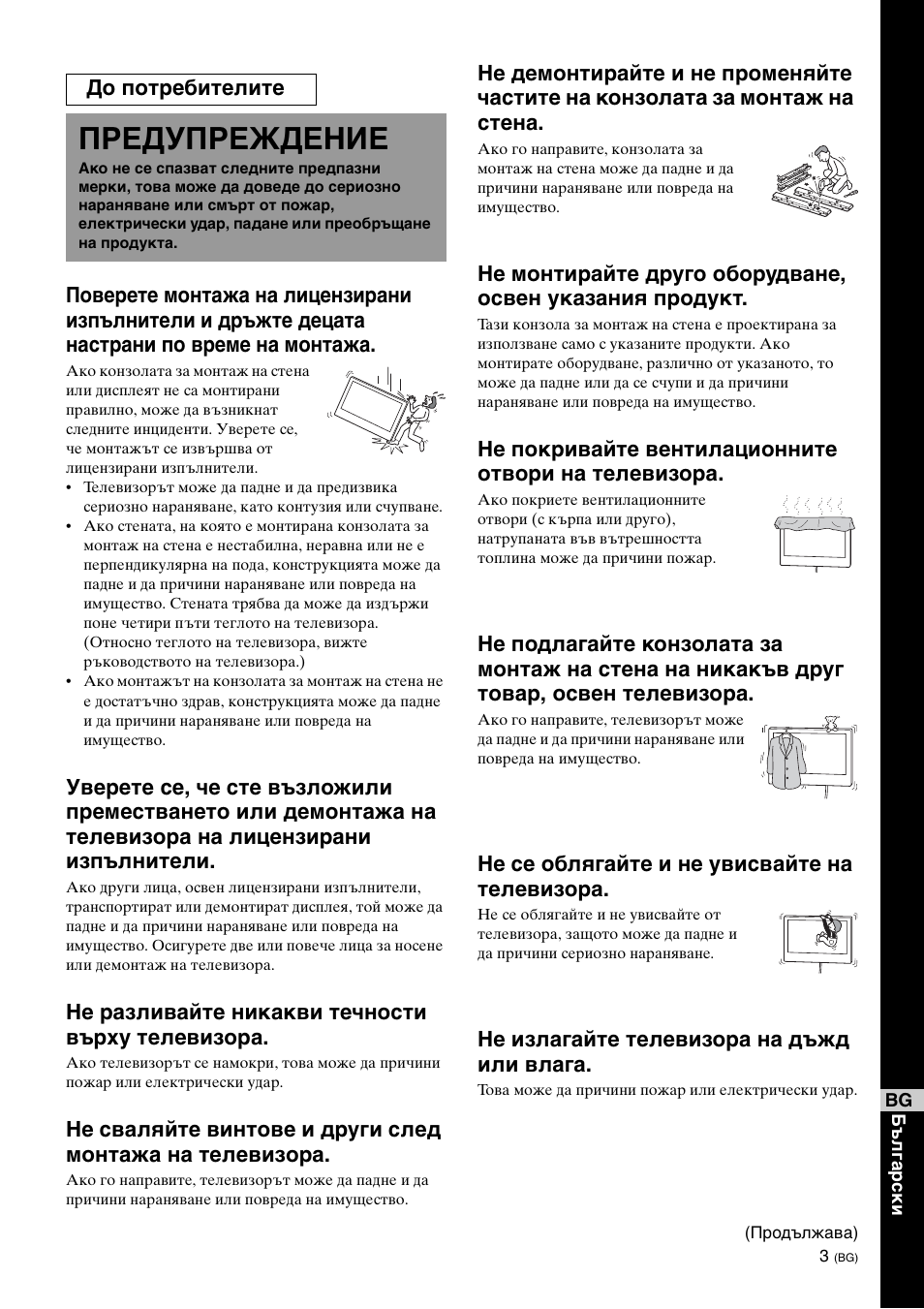 Предупреждение, Не разливайте никакви течности върху телевизора, Не покривайте вентилационните отвори на телевизора | Не се облягайте и не увисвайте на телевизора, Не излагайте телевизора на дъжд или влага, До потребителите | Sony KDL-40W3000 User Manual | Page 177 / 204