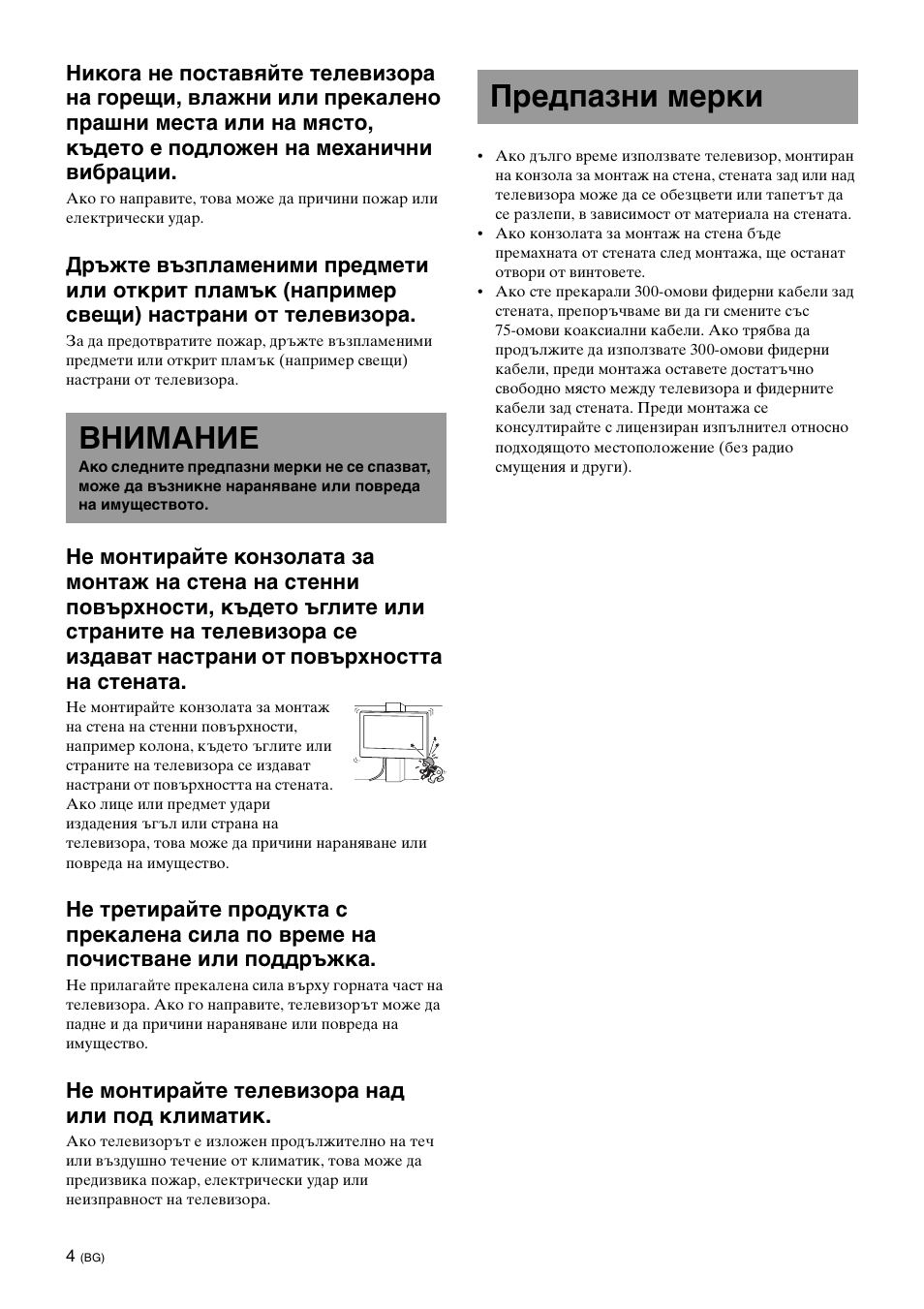 Внимание, Предпазни мерки, Не монтирайте телевизора над или под климатик | Sony KDL-40W3000 User Manual | Page 178 / 204