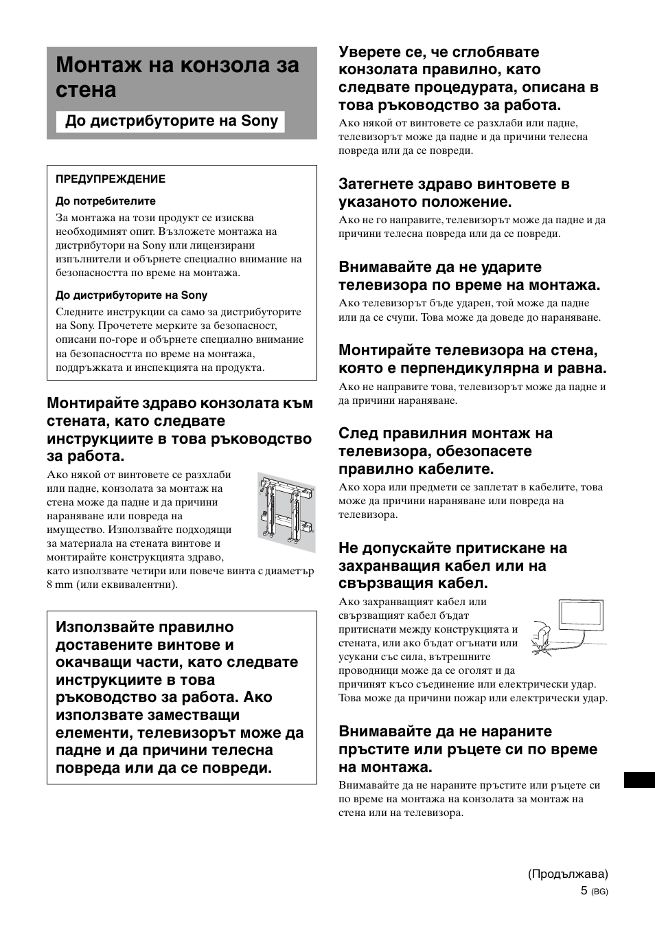 Mонтаж на конзола за стена, Затегнете здраво винтовете в указаното положение | Sony KDL-40W3000 User Manual | Page 179 / 204