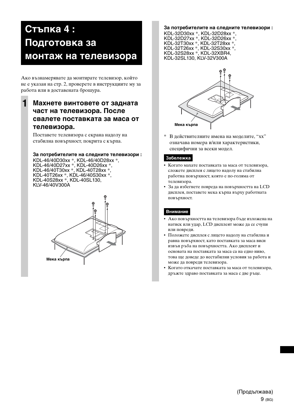 Стъпка 4 : подготовка за монтаж на телевизора, Стъпка 4 : подготовка за монтаж на телевизора 1 | Sony KDL-40W3000 User Manual | Page 183 / 204
