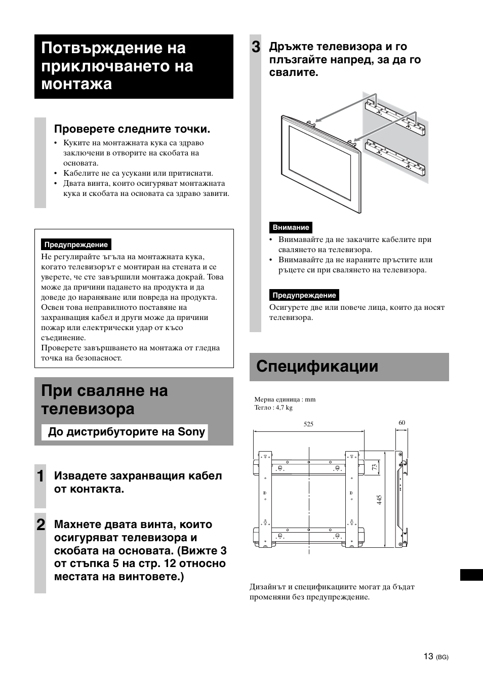Потвърждение на приключването на монтажа, При сваляне на телевизора, Спецификации | При сваляне на телевизора 1, Проверете следните точки, Извадете захранващия кабел от контакта | Sony KDL-40W3000 User Manual | Page 187 / 204