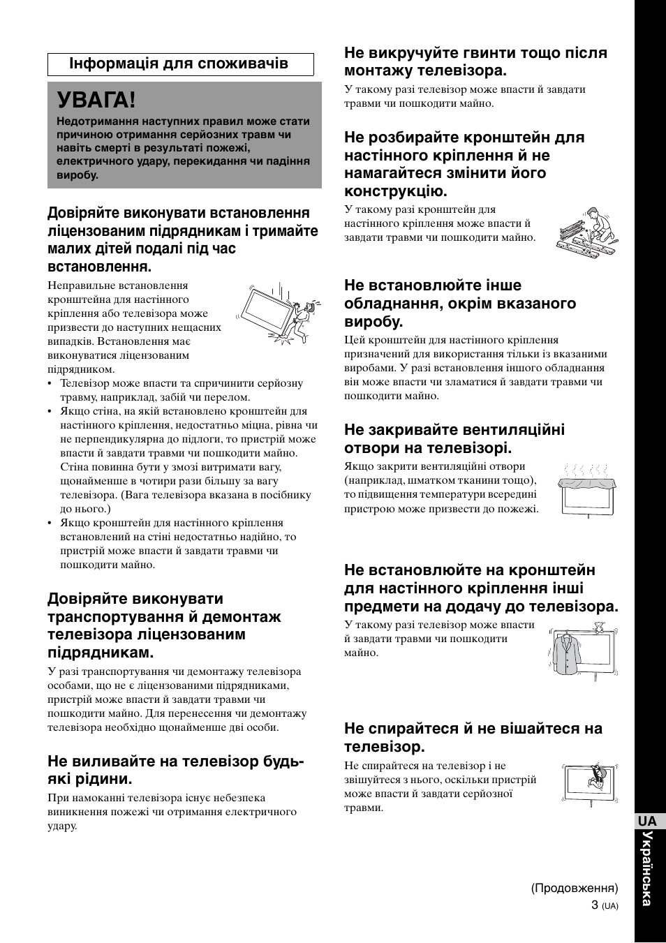 Увага, Не виливайте на телевізор будь- які рідини, Не викручуйте гвинти тощо після монтажу телевізора | Не закривайте вентиляційні отвори на телевізорі, Не спирайтеся й не вішайтеся на телевізор, Інформація для споживачів | Sony KDL-40W3000 User Manual | Page 191 / 204