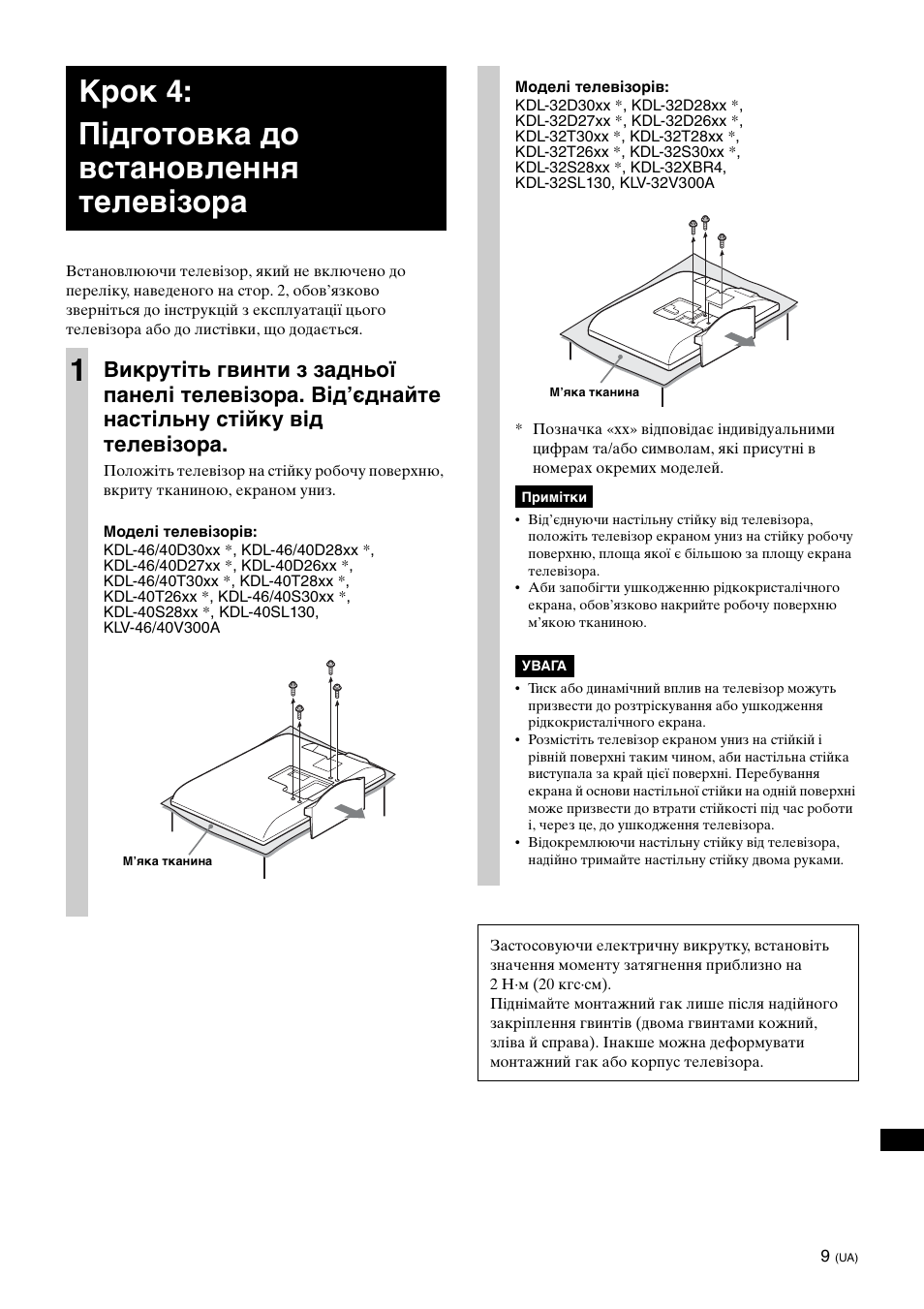 Крок 4: підготовка до встановлення телевізора, Крок 4: підготовка до встановлення телевізора 1 | Sony KDL-40W3000 User Manual | Page 197 / 204