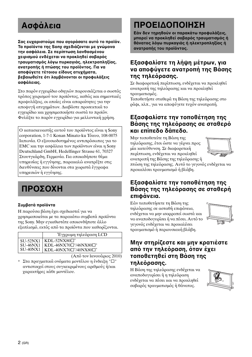 On safety, Caution, Warning | Ασφάλεια, Προσοχη, Προειδοποιηση | Sony SU-46NX1 User Manual | Page 106 / 220