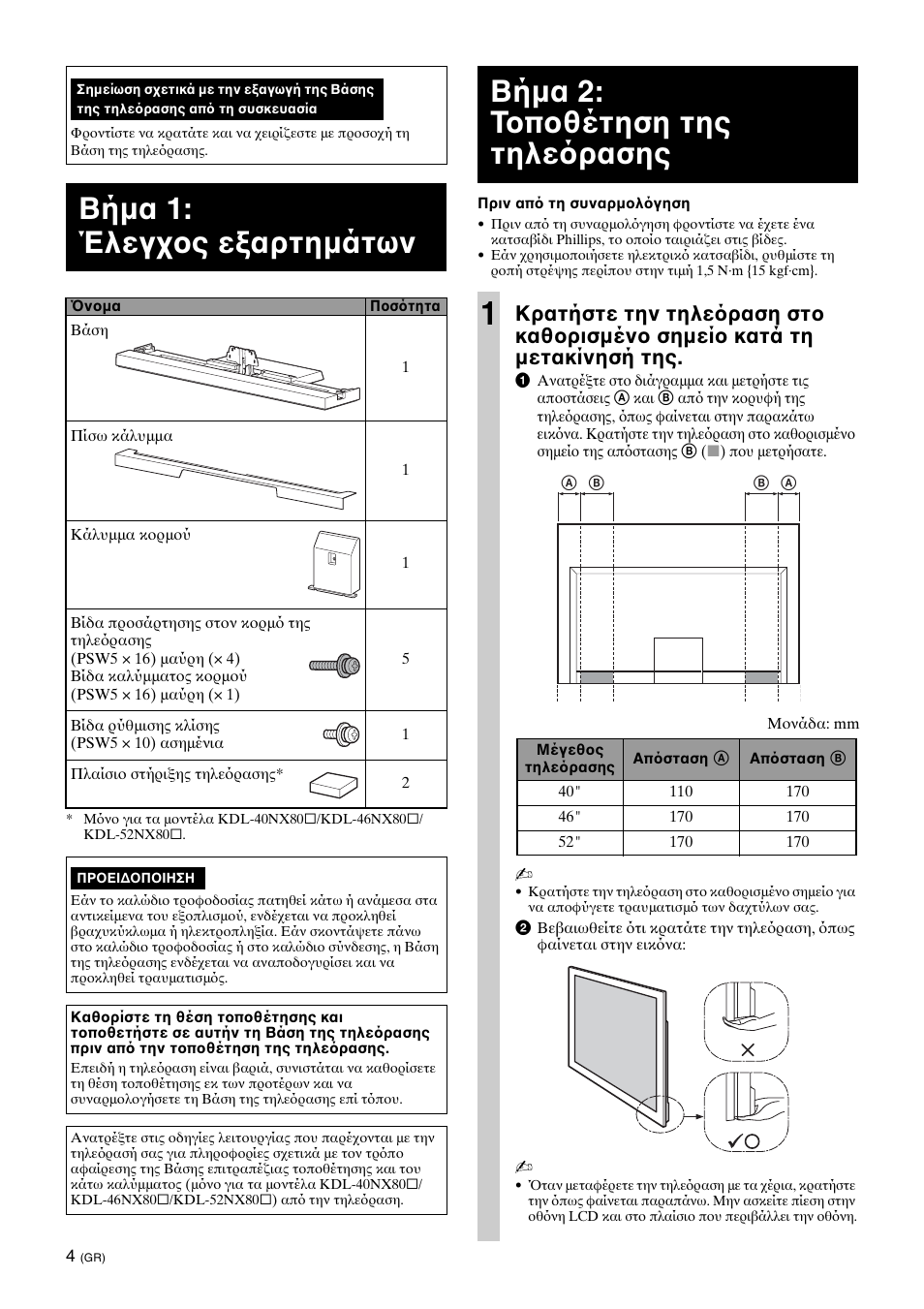 Step 1: checking the parts, Step 2: installing the tv, Βήμα 1: έλεγχος εξαρτημάτων | Βήμα 2: τοποθέτηση της τηλε ρασης 1 | Sony SU-46NX1 User Manual | Page 108 / 220