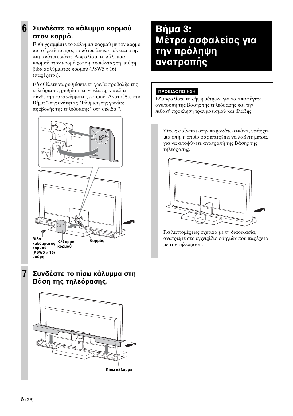Step 3: safety measures to prevent toppling over, Βήμα 3: μέτρα ασφαλείας για την πρ ληψη ανατροπής, Συνδέστε το κάλυμμα κορμού στον κορμ | Συνδέστε το πίσω κάλυμμα στη βάση της τηλε ρασης | Sony SU-46NX1 User Manual | Page 110 / 220