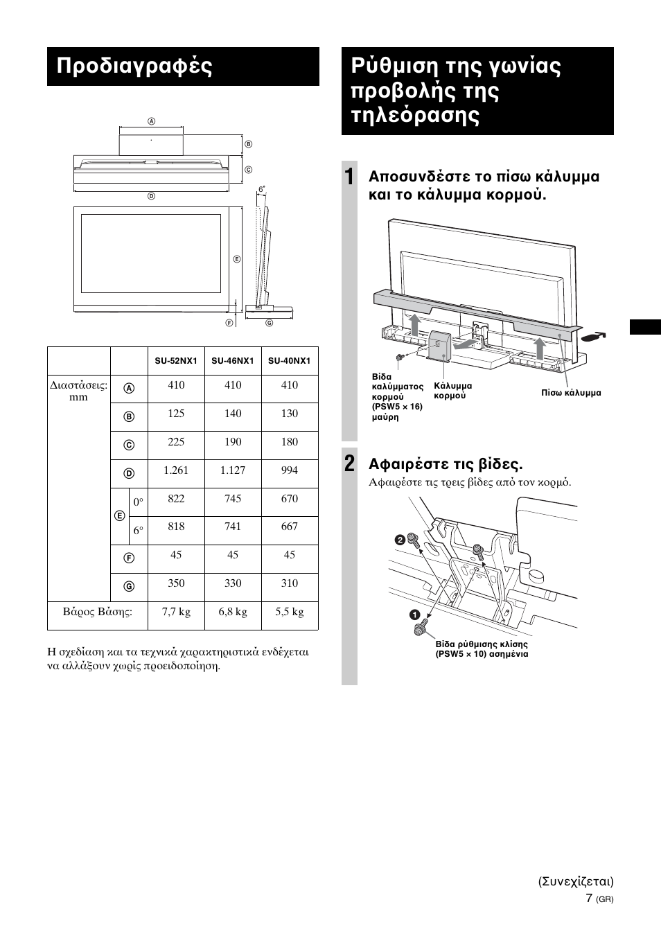 Specifications, Adjusting the viewing angle of the tv, Προδιαγραφές | Ρύθμιση της γωνίας προβολής της τηλε ρασης 1, Αποσυνδέστε το πίσω κάλυμμα και το κάλυμμα κορμού, Αφαιρέστε τις βίδες | Sony SU-46NX1 User Manual | Page 111 / 220