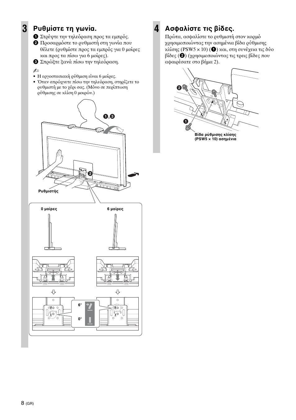 Ρυθμίστε τη γωνία, Ασφαλίστε τις βίδες | Sony SU-46NX1 User Manual | Page 112 / 220