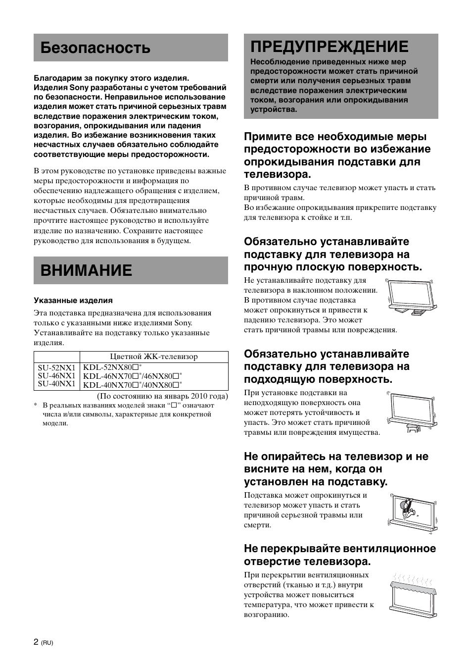 Безопасность, Внимание, Предупреждение | Безопасность внимание | Sony SU-46NX1 User Manual | Page 146 / 220