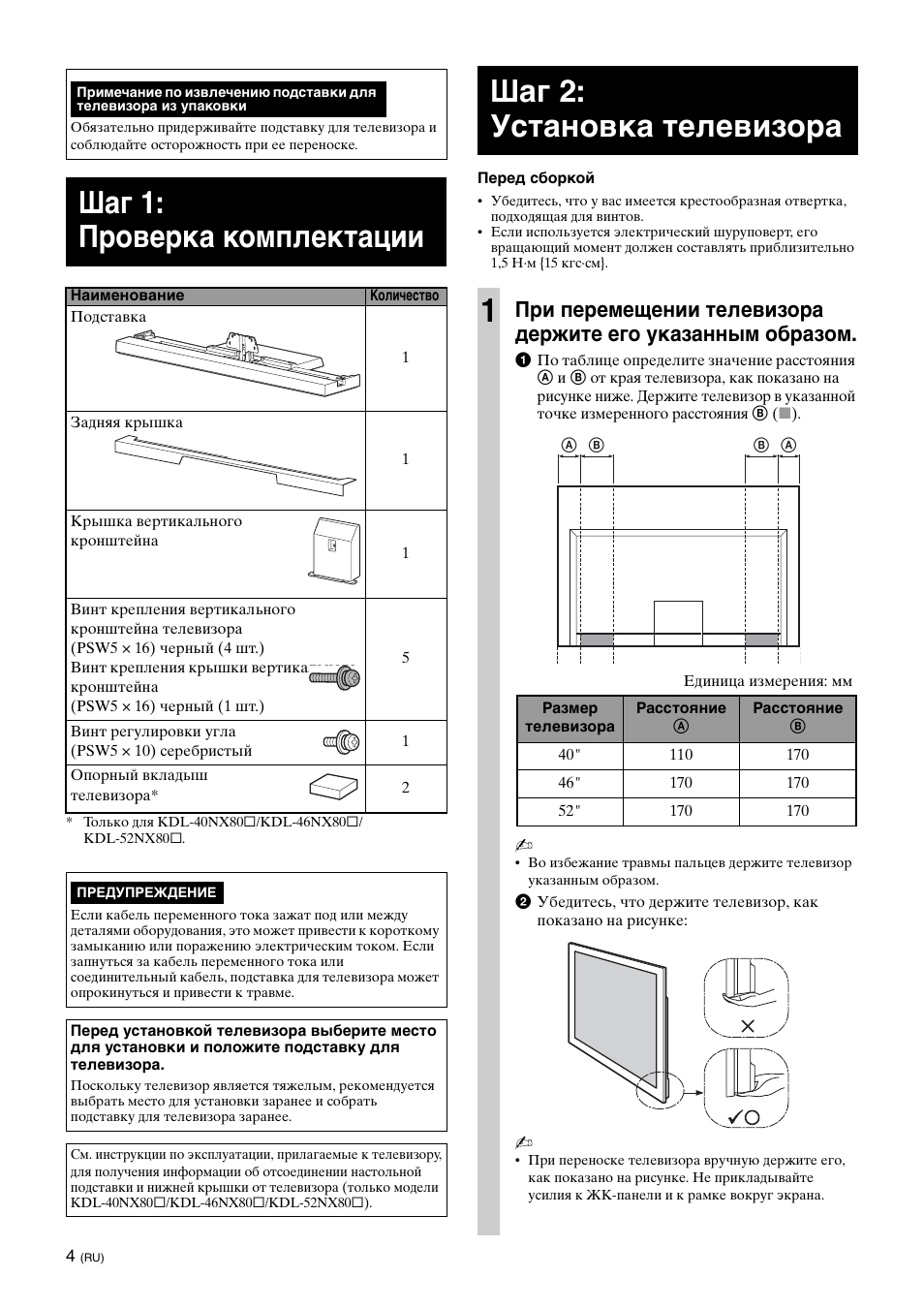 Шаг 1: проверка комплектации, Шаг 2: установка телевизора, Шаг 2: установка телевизора 1 | Sony SU-46NX1 User Manual | Page 148 / 220