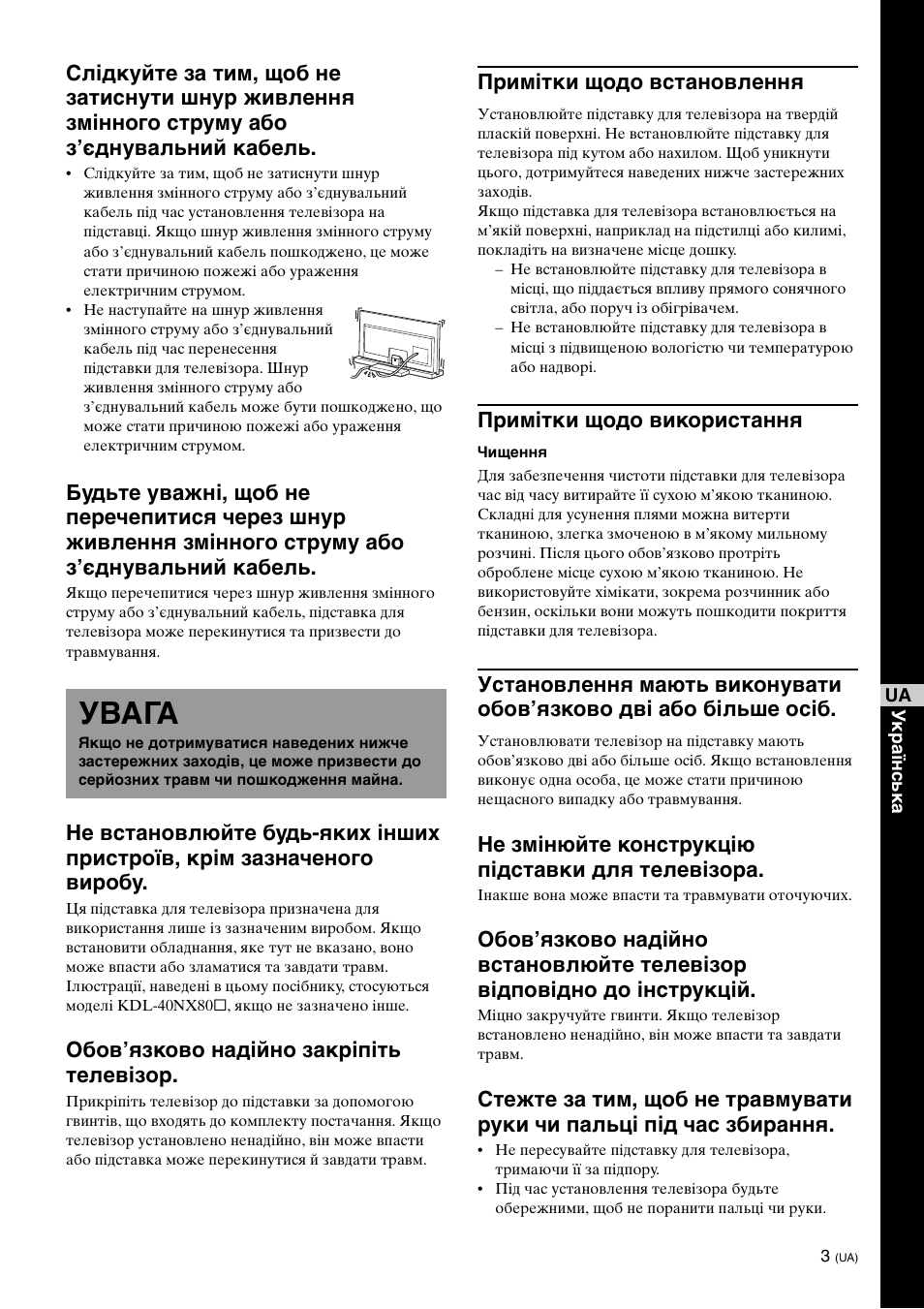 Увага, Обов’язково надійно закріпіть телевізор, Примітки щодо встановлення | Примітки щодо використання, Не змінюйте конструкцію підставки для телевізора | Sony SU-46NX1 User Manual | Page 155 / 220