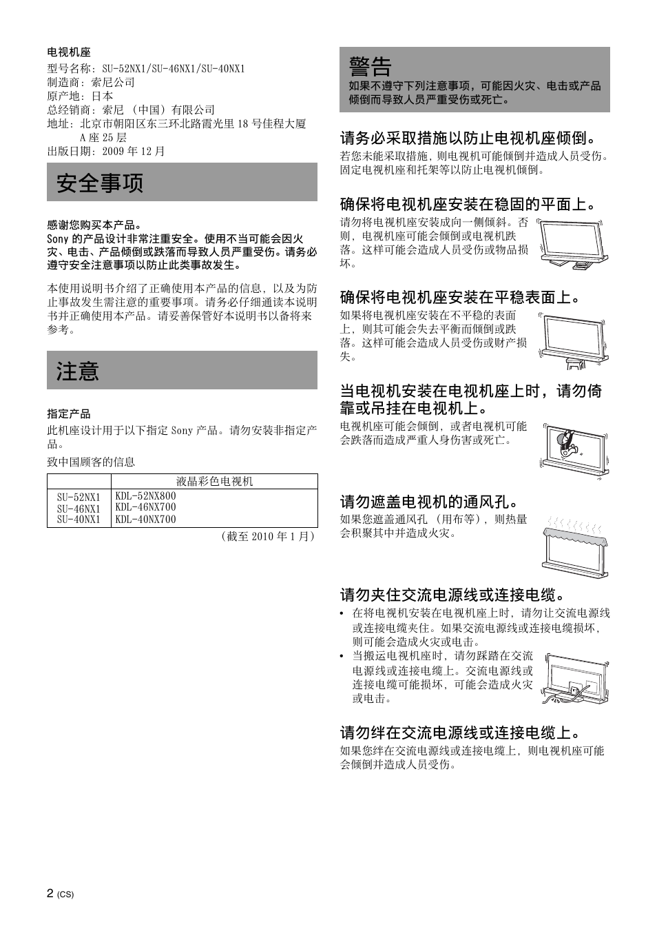 安全事项, 安全事项 注意, 请务必采取措施以防止电视机座倾倒 | 确保将电视机座安装在稳固的平面上, 确保将电视机座安装在平稳表面上, 当电视机安装在电视机座上时，请勿倚 靠或吊挂在电视机上, 请勿遮盖电视机的通风孔, 请勿夹住交流电源线或连接电缆, 请勿绊在交流电源线或连接电缆上 | Sony SU-46NX1 User Manual | Page 170 / 220