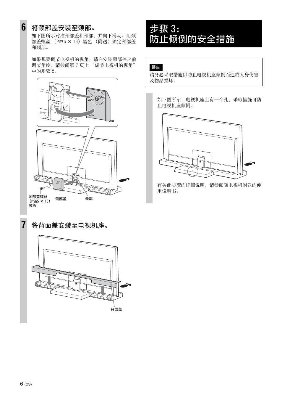 步骤3： 防止倾倒的安全措施, 步骤 3： 防止倾倒的安全措施, 将颈部盖安装至颈部 | 将背面盖安装至电视机座 | Sony SU-46NX1 User Manual | Page 174 / 220