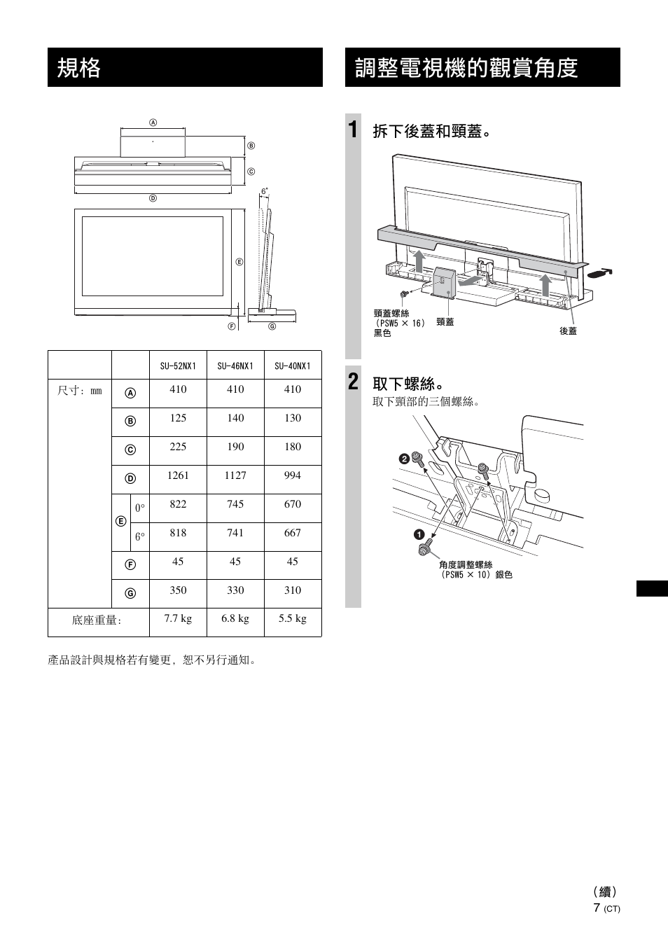 調整電視機的觀賞角度, 調整電視機的觀賞角度 1, 拆下後蓋和頸蓋 | 取下螺絲 | Sony SU-46NX1 User Manual | Page 183 / 220