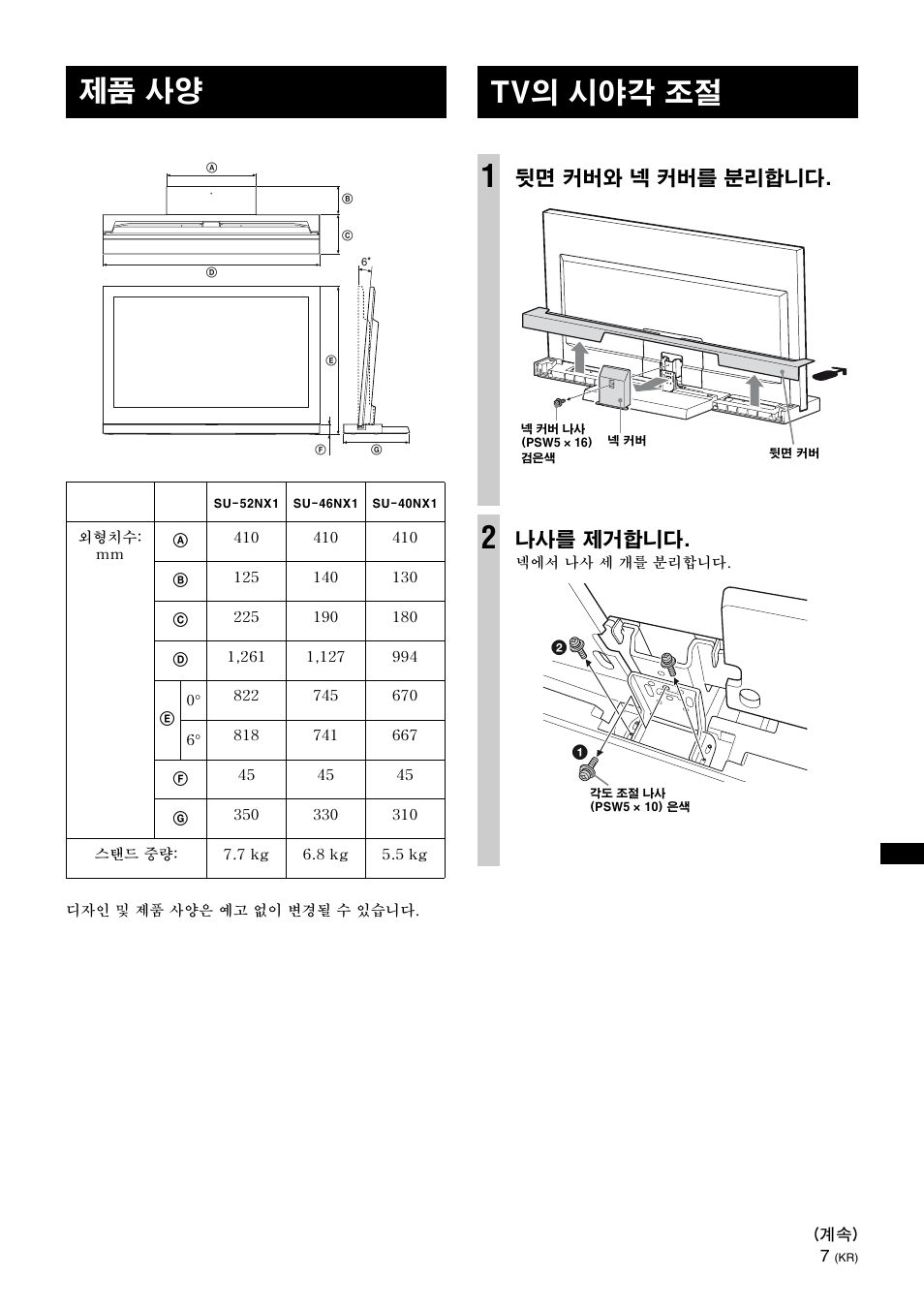 제품 사양, Tv의 시야각 조절, 뒷면 커버와 넥 커버를 분리합니다 | 나사를 제거합니다 | Sony SU-46NX1 User Manual | Page 191 / 220