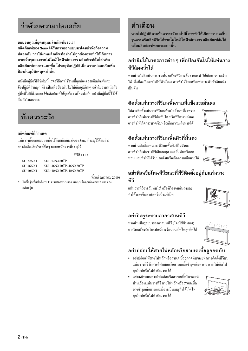 On safety, Caution, Warning | วาดวยความปลอดภัย ขอควรระวัง, คําเตือน, ติดตั้งแทนวางทีวีบนพื้นราบที่แข็งแรงมั่นคง, ติดตั้งแทนวางทีวีบนพื้นผิวที่มั่นคง, อยาปดรูระบายอากาศบนทีว, อยาปลอยใหสายไฟหลักหรือสายเคเบิ้ลถูกกดทับ | Sony SU-46NX1 User Manual | Page 194 / 220