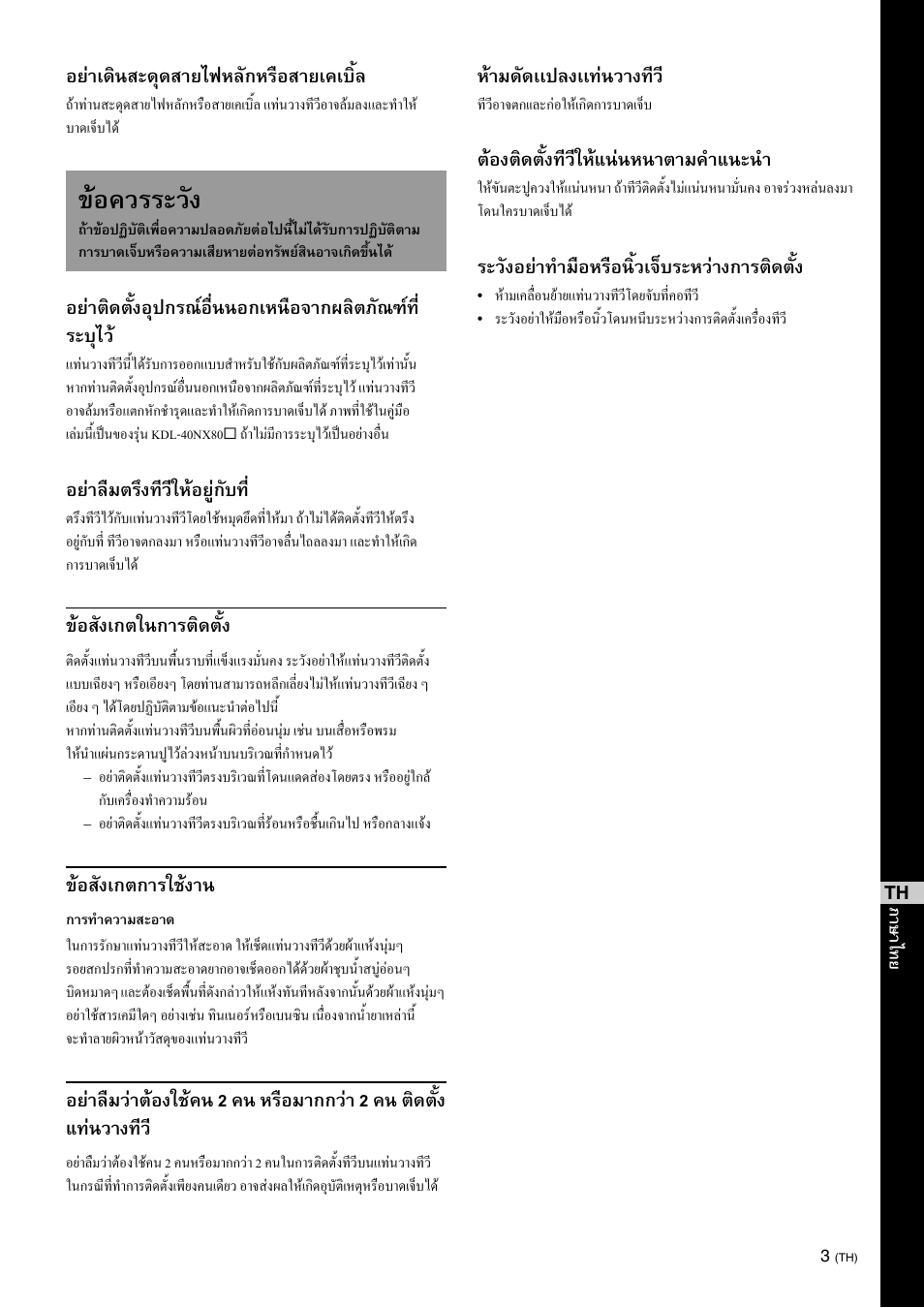 Caution, ขอควรระวัง, อยาเดินสะดุดสายไฟหลักหรือสายเคเบิ้ล | อยาลืมตรึงทีวีใหอยูกับท, ขอสังเกตในการติดตั้ง, ขอสังเกตการใชงาน, หามดัดเเปลงเเทนวางทีว, ตองติดตั้งทีวีใหแนนหนาตามคําแนะนํา, ระวังอยาทํามือหรือนิ้วเจ็บระหวางการติดตั้ง | Sony SU-46NX1 User Manual | Page 195 / 220