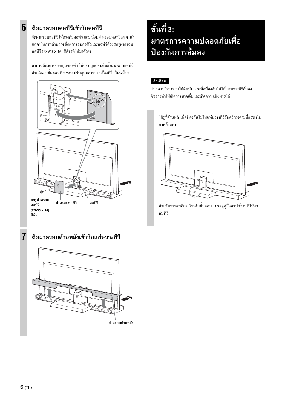 Step 3: safety measures to prevent toppling over, ขั้นที่ 3: มาตรการความปลอดภัยเพื่อ ปองกันการลมลง, ติดฝาครอบคอทีวีเขากับคอทีว | ติดฝาครอบดานหลังเขากับแทนวางทีว | Sony SU-46NX1 User Manual | Page 198 / 220