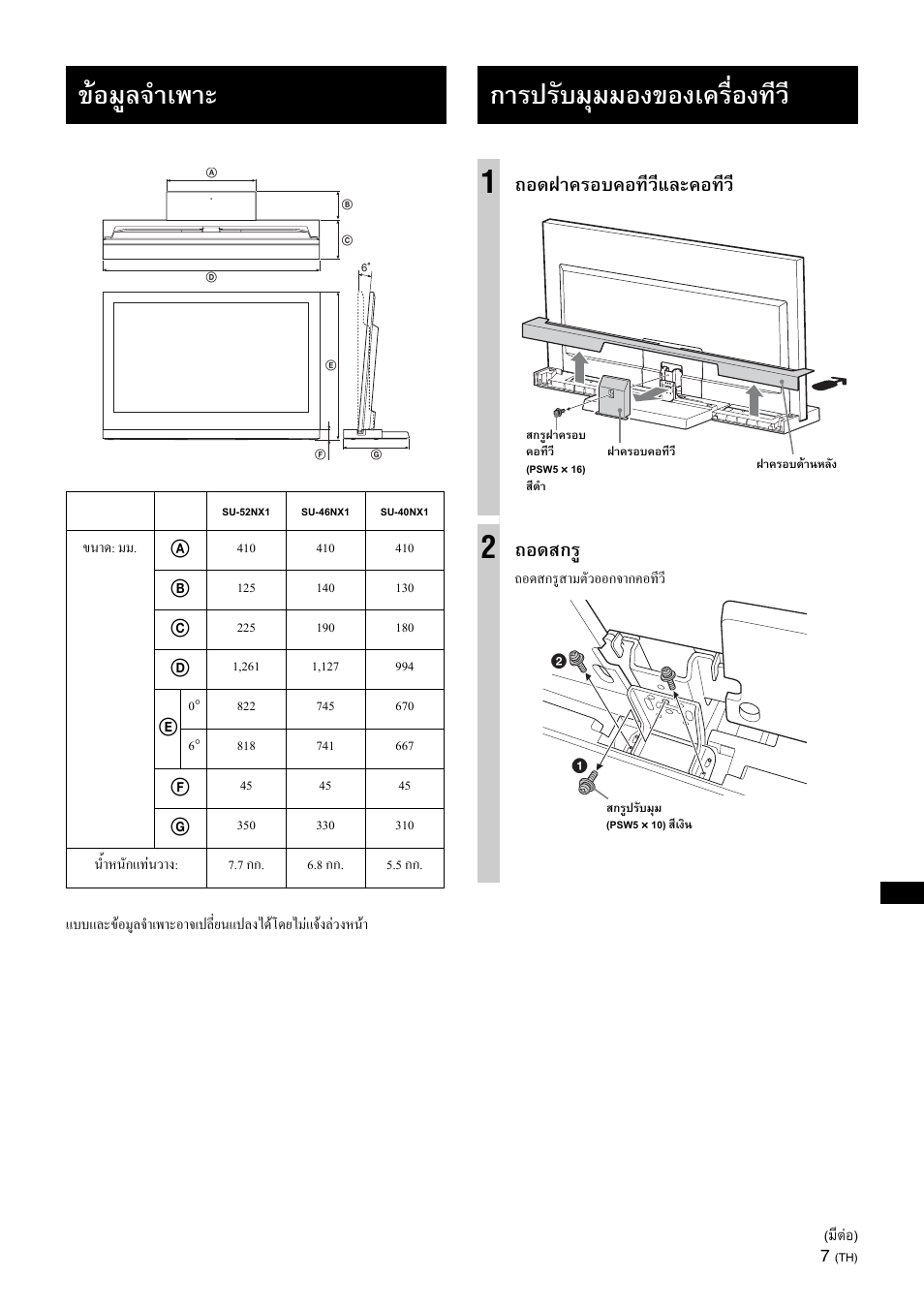 Specifications, Adjusting the viewing angle of the tv, ขอมูลจําเพาะ | การปรับมุมมองของเครื่องทีว, ถอดฝาครอบคอทีวีและคอทีว, ถอดสกร | Sony SU-46NX1 User Manual | Page 199 / 220