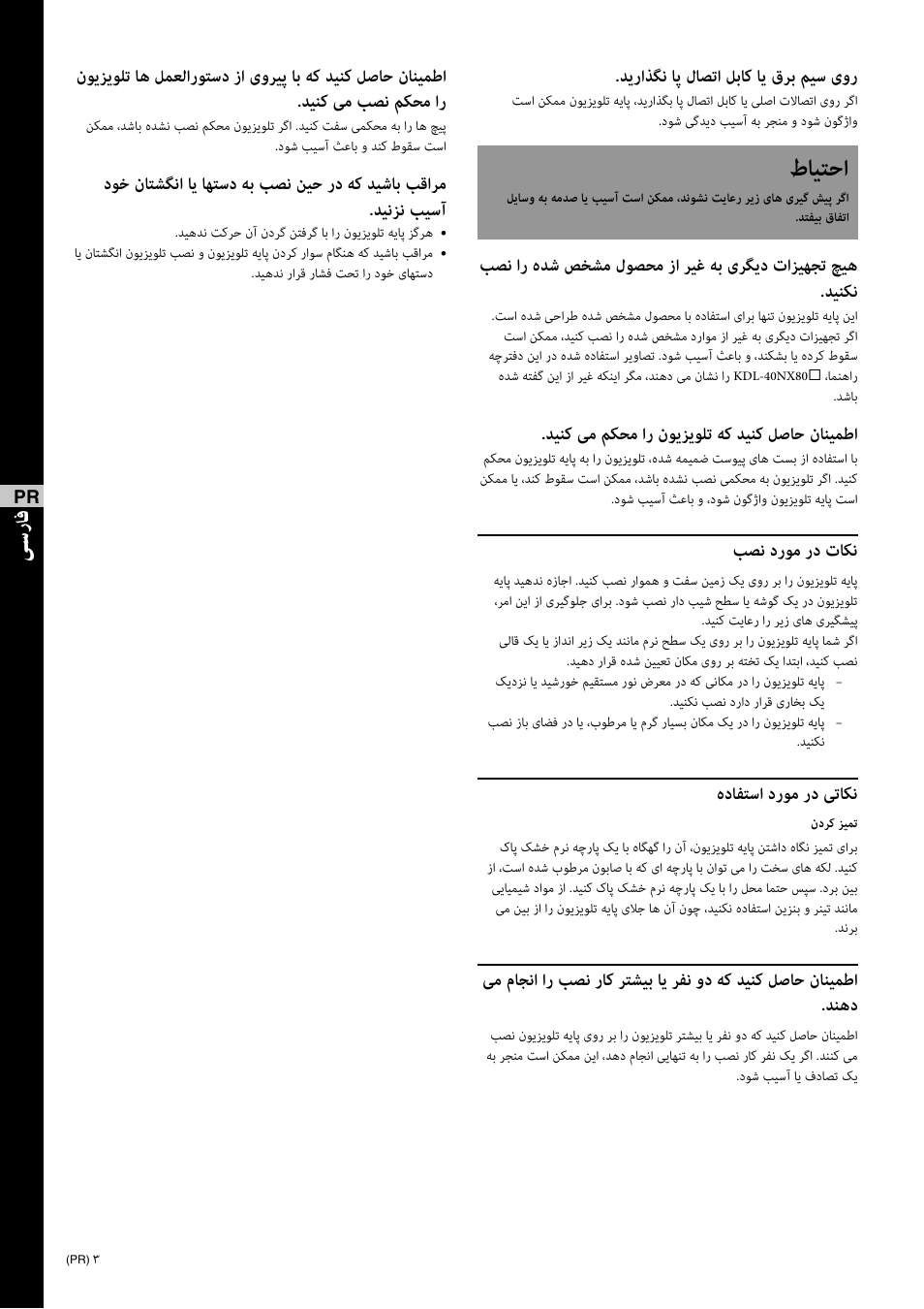 طﺎﯿﺘﺣا, ﺪﯾراﺬﮕﻧ ﺎﭘ لﺎﺼﺗا ﻞﺑﺎﮐ ﺎﯾ قﺮﺑ ﻢﻴﺳ یور, ﺪﯿﻨﮐ ﯽﻣ ﻢﮑﺤﻣ ار نﻮﯾﺰﯾﻮﻠﺗ ﻪﮐ ﺪﯿﻨﮐ ﻞﺻﺎﺣ نﺎﻨﯿﻤﻃا | ﺐﺼﻧ درﻮﻣ رد تﺎﮑﻧ, هدﺎﻔﺘﺳا درﻮﻣ رد ﯽﺗﺎﮑﻧ | Sony SU-46NX1 User Manual | Page 210 / 220