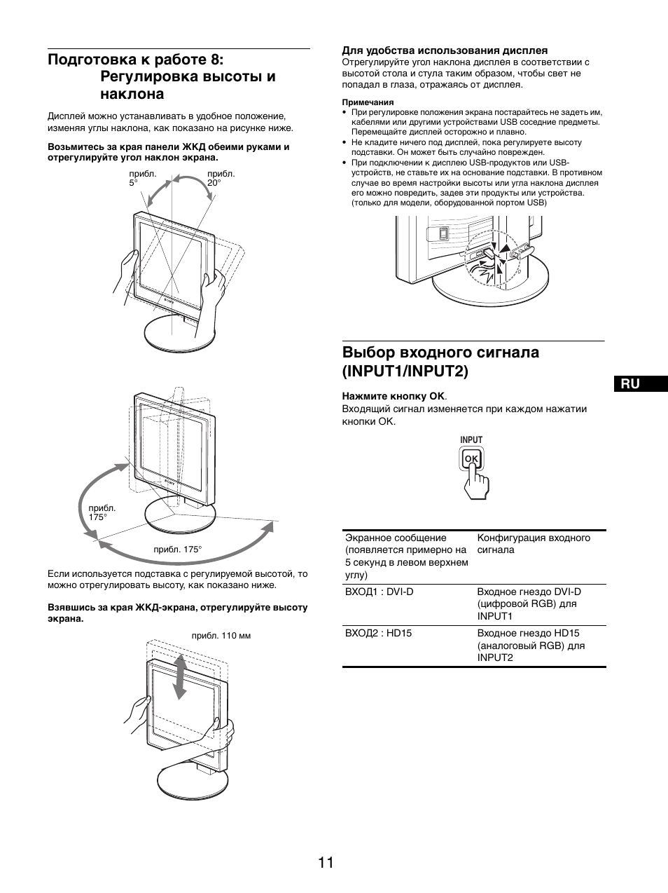 Подготовка к работе 8:регулировка высоты и наклона, Выбор входного сигнала (input1/input2) | Sony SDM-X95FB User Manual | Page 180 / 385