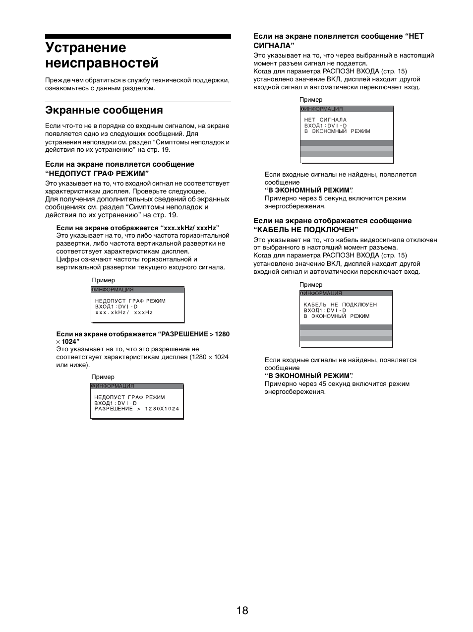 Устранение неисправностей, Экранные сообщения | Sony SDM-X95FB User Manual | Page 187 / 385