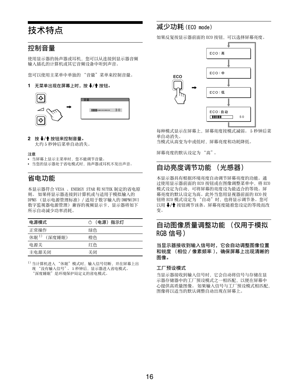 技术特点, 控制音量, 省电功能 | 减少功耗 (eco mode), 自动亮度调节功能（光感器, 自动图像质量调整功能（仅用于模拟 rgb信号, 减少功耗, 自动亮度调节功能 （光感器, 自动图像质量调整功能 （仅用于模拟 rgb 信号 | Sony SDM-X95FB User Manual | Page 257 / 385