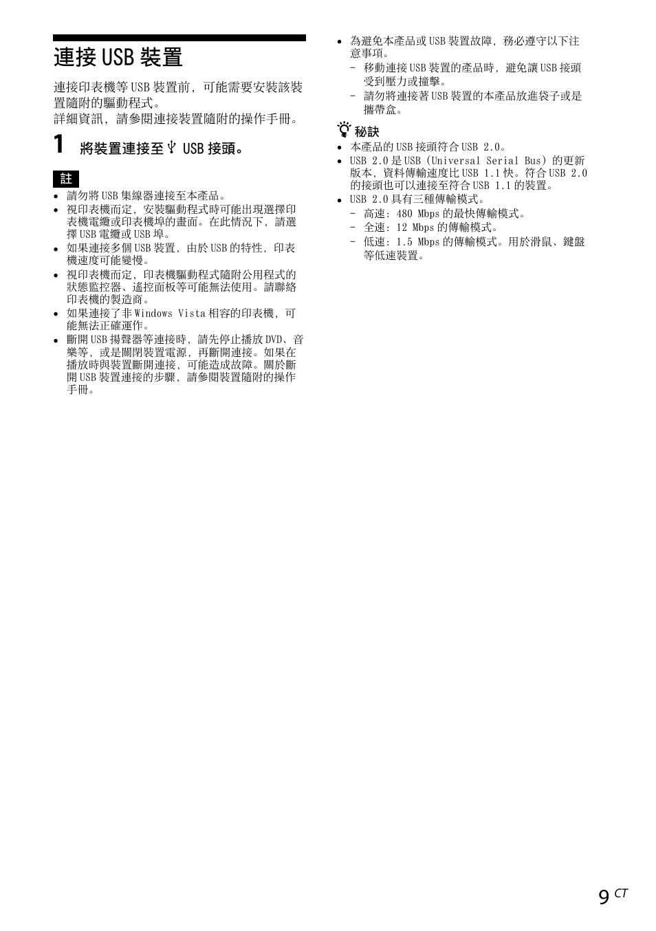 連接 usb 裝置, Usb 裝置, 將裝置連接至  usb 接頭 | Sony VGP-UPR1 User Manual | Page 103 / 140