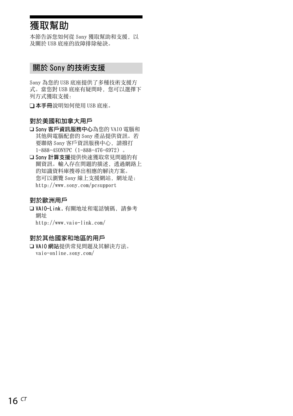 獲取幫助, 關於 sony 的技術支援, Sony 的技術支援 | Sony VGP-UPR1 User Manual | Page 110 / 140