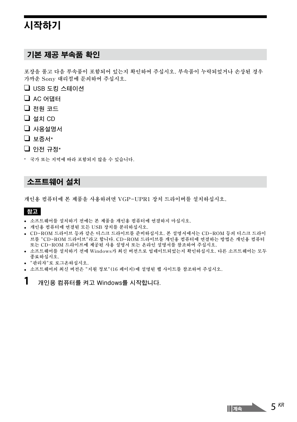시작하기, 기본 제공 부속품 확인, 소프트웨어 설치 | Sony VGP-UPR1 User Manual | Page 121 / 140