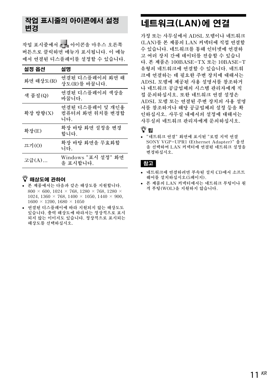 작업 표시줄의 아이콘에서 설정 변경, 네트워크(lan)에 연결 | Sony VGP-UPR1 User Manual | Page 127 / 140