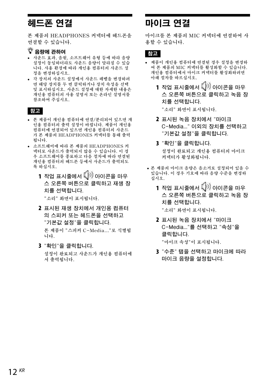 헤드폰 연결, 마이크 연결 | Sony VGP-UPR1 User Manual | Page 128 / 140
