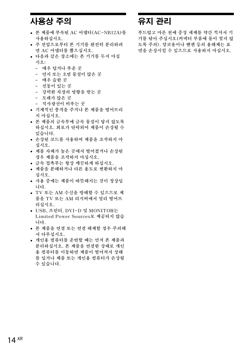 사용상 주의, 유지 관리 | Sony VGP-UPR1 User Manual | Page 130 / 140