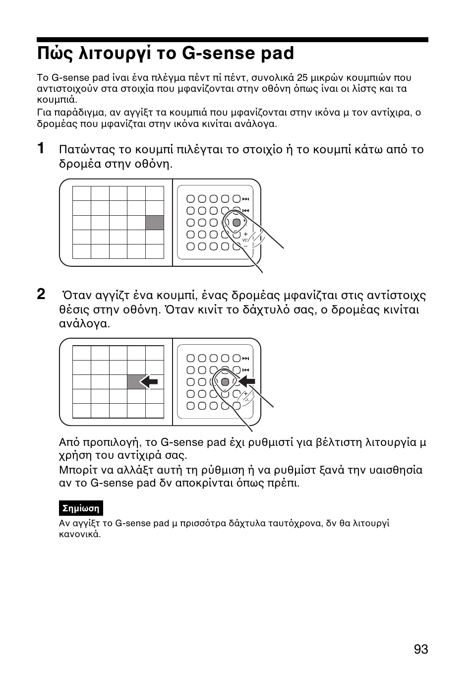 Πώς λιτουργί το g-sense pad | Sony VGF-AP1L User Manual | Page 93 / 104