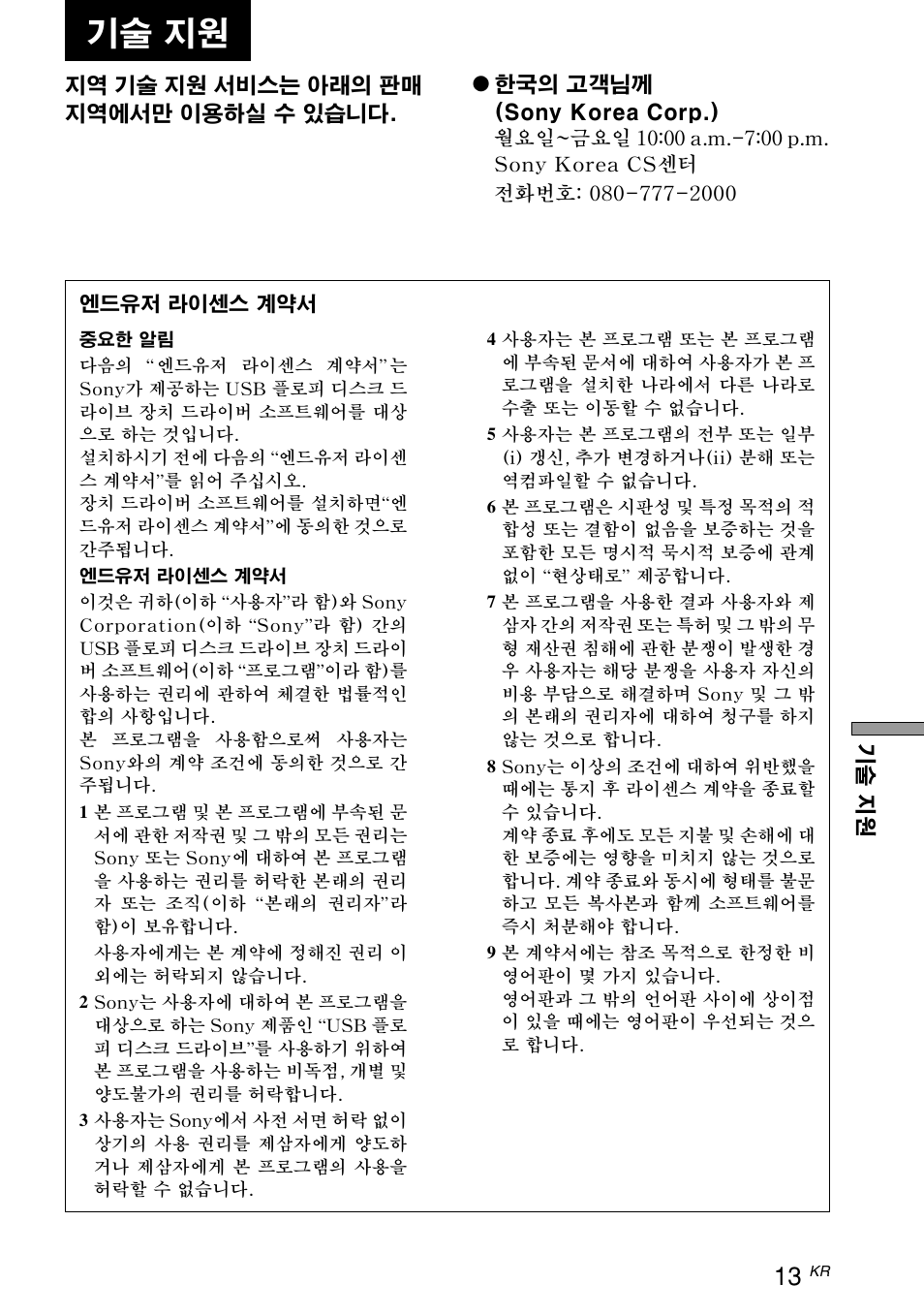 ｱ箴㢁ﾁ䠈, ｿ｣ｵ蠡ｯﾀ㢁ｶﾌｼｾｽｺ ｰ霎狆ｭ, 기술 지원 | 엔드유저 라이센스 계약서 | Sony M-PF88E User Manual | Page 13 / 28