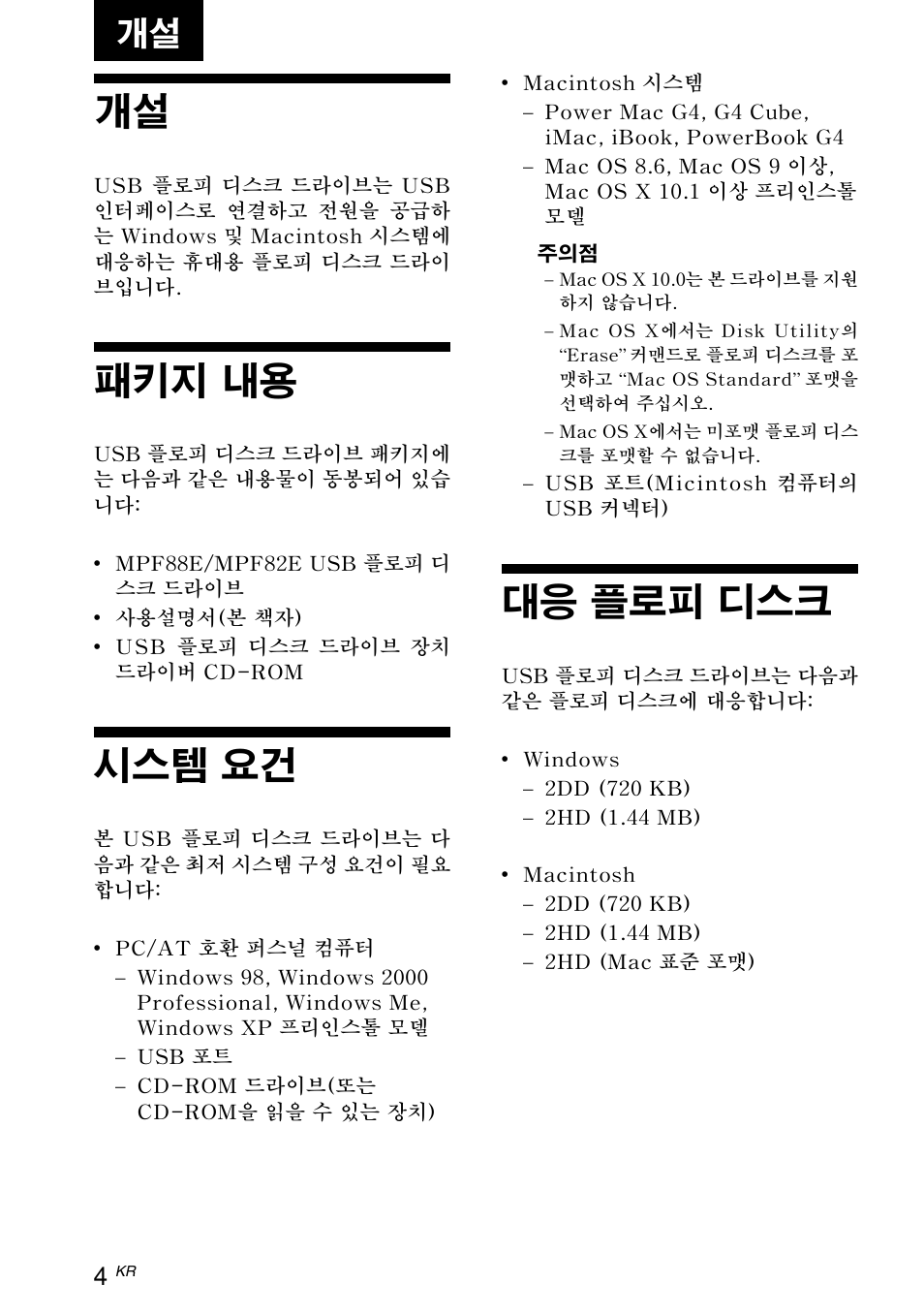 ｰｳｼｳ, ﾆﾐﾅｰﾁ㢠ｳｻｿφ, ｽﾃｽｺﾅﾛ ｿ莢ﾇ | 개설 패키지 내용 시스템 요건, 패키지 내용, 시스템 요건, 대응 플로피 디스크 | Sony M-PF88E User Manual | Page 4 / 28