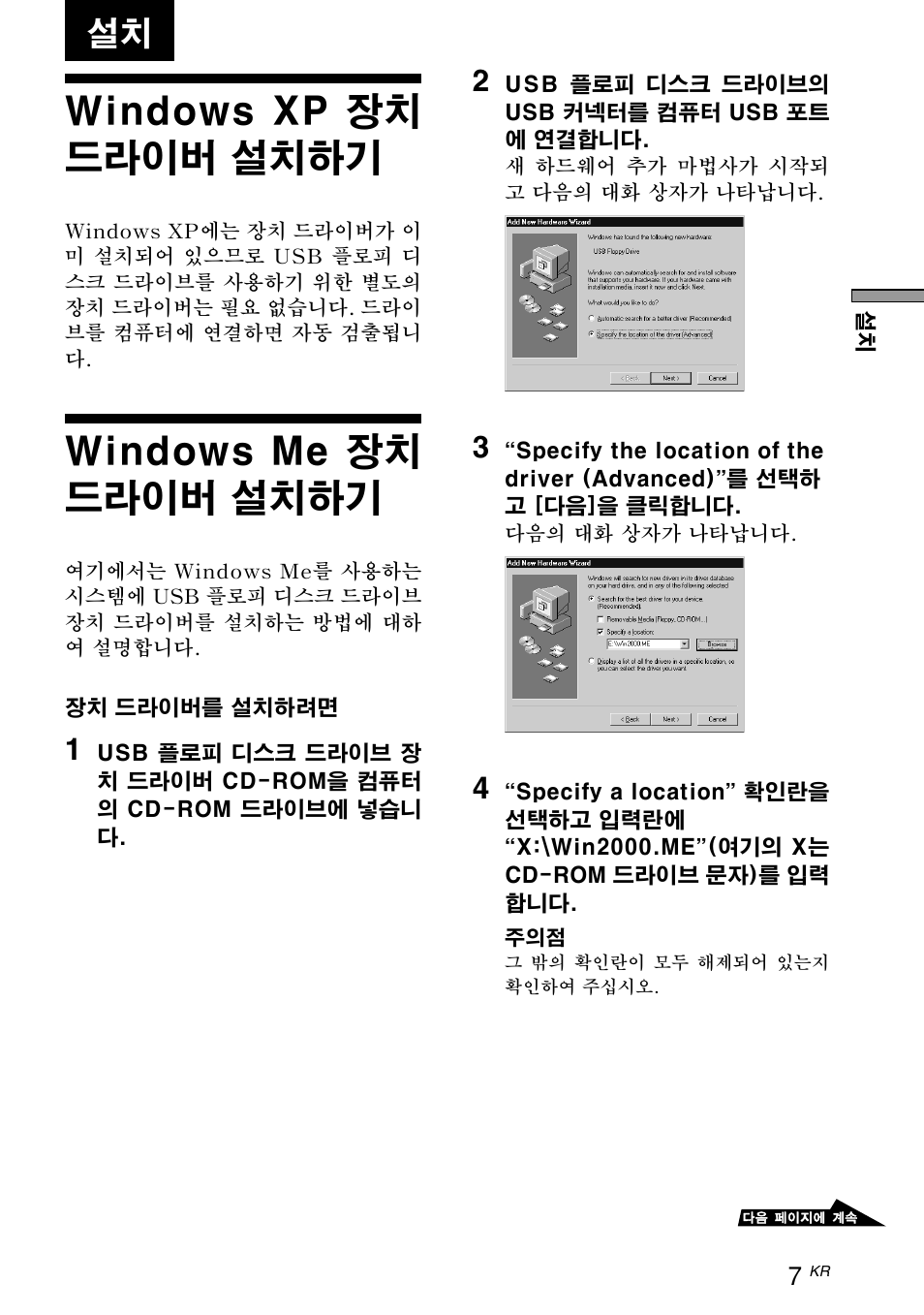 Windows xp ﾀ蠧｡ ｵ蠍ﾌｹ㢠 ｼｳﾄ｡ﾇﾏｱ祟, Windows me ﾀ蠧｡ ｵ蠍ﾌｹ㢠 ｼｳﾄ｡ﾇﾏｱ祟, Windows xp 장치 드라이버 | 설치하기, Windows me 장치 드라이버, Windows xp 장치 드라이버 설치하기, Windows me 장치 드라이버 설치하기 | Sony M-PF88E User Manual | Page 7 / 28