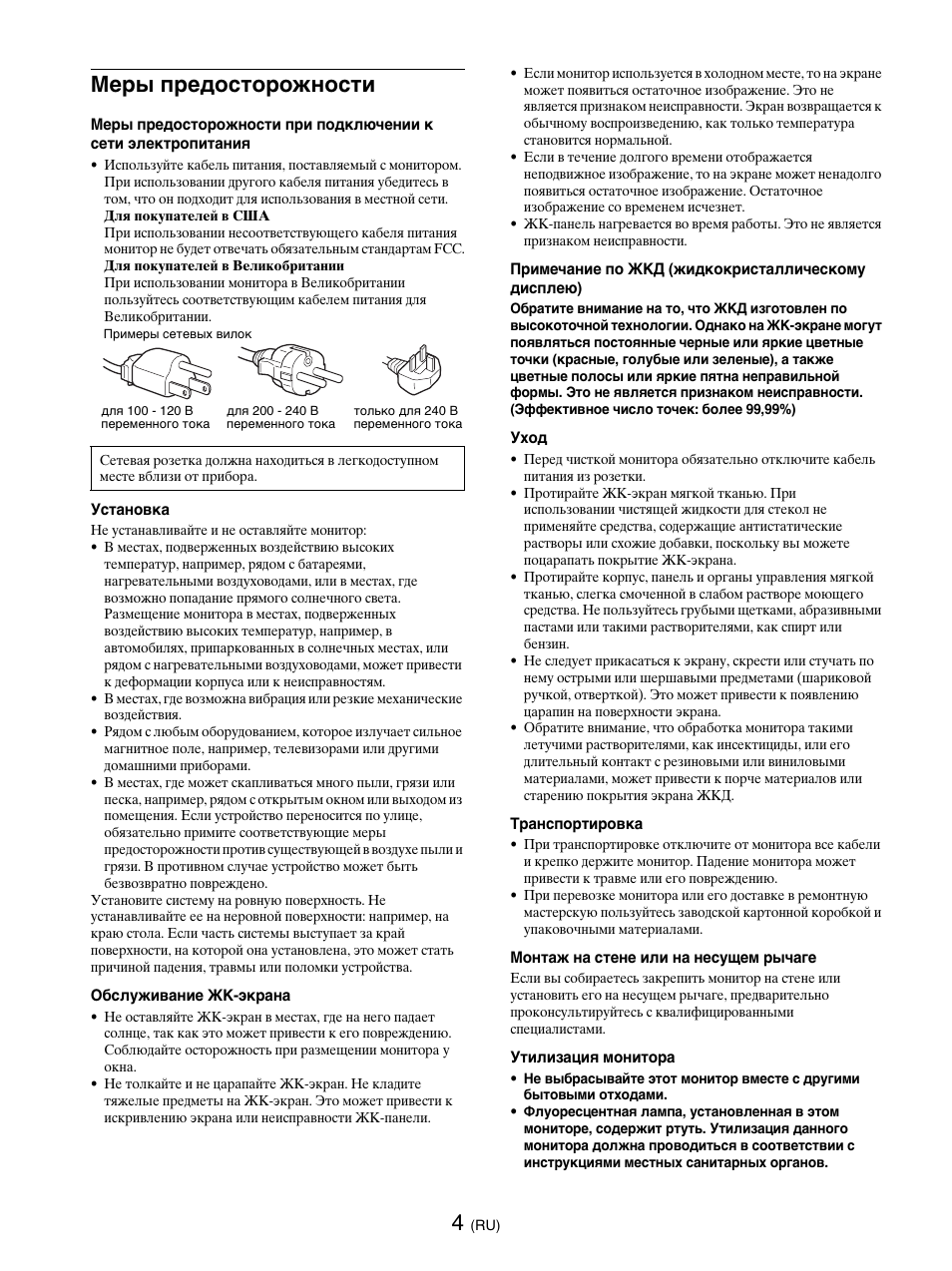 Меры предосторожности | Sony SDM-E76D User Manual | Page 160 / 349