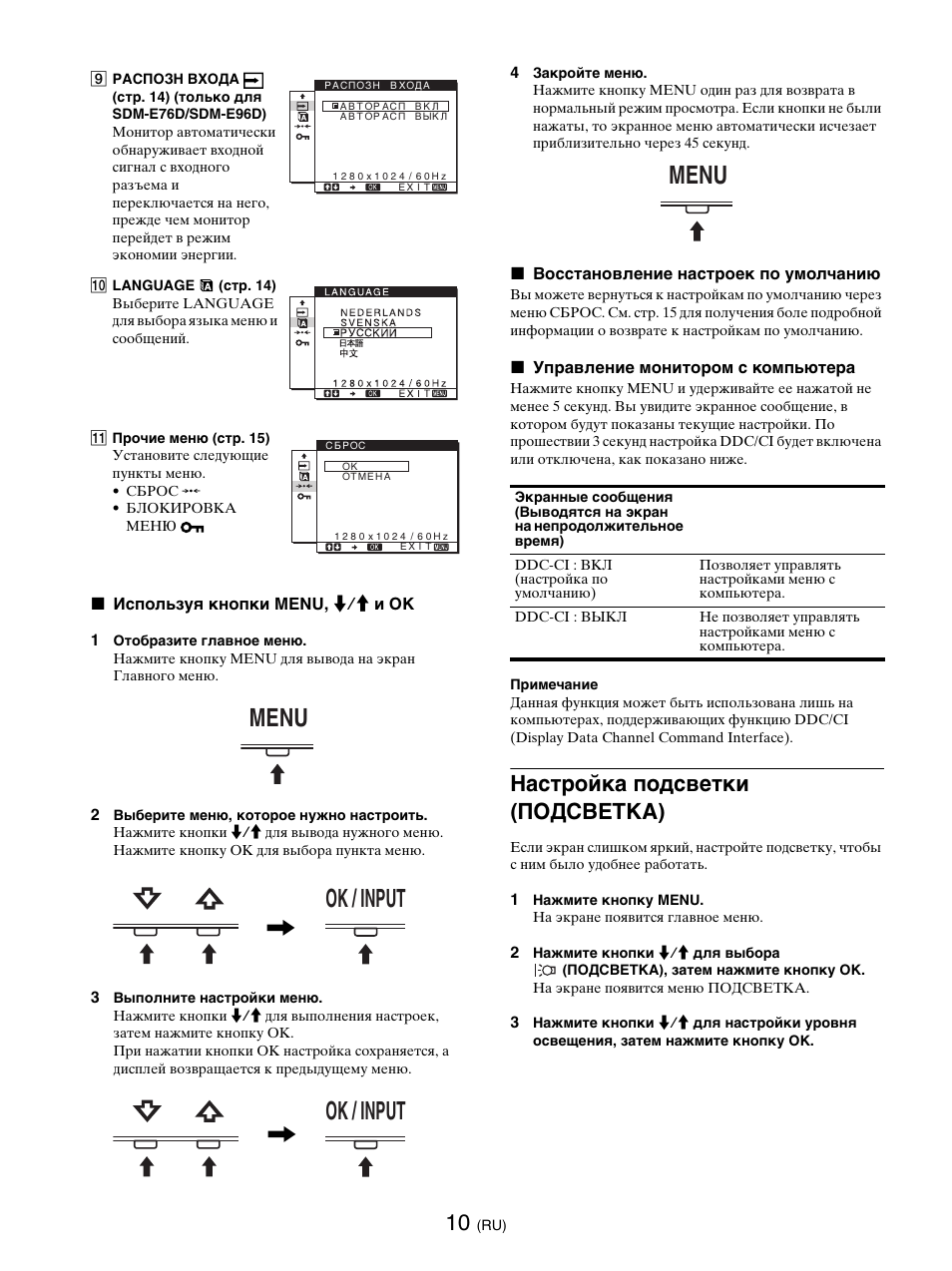 Настройка подсветки (пoдcbetka), Menu ok / input, Ok / input | Menu | Sony SDM-E76D User Manual | Page 166 / 349