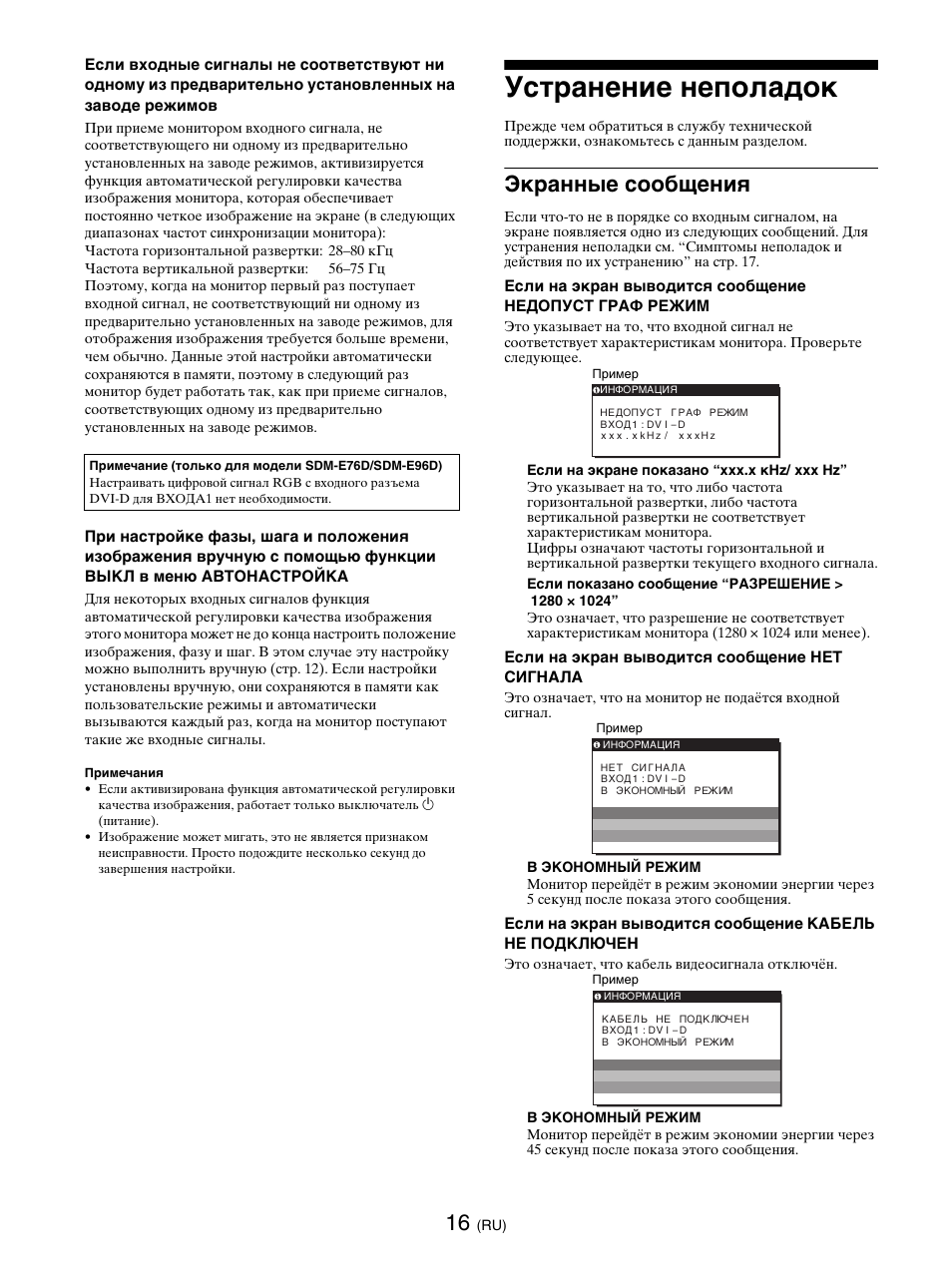 Устранение неполадок, Экранные сообщения | Sony SDM-E76D User Manual | Page 172 / 349