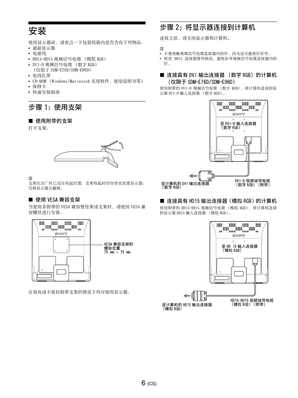 步骤1: 使用支架, 步骤2: 将显示器连接到计算机, 步骤 1: 使用支架 步骤 2: 将显示器连接到计算机 | 第 6 页, 步骤 1: 使用支架, 步骤 2: 将显示器连接到计算机 | Sony SDM-E76D User Manual | Page 227 / 349