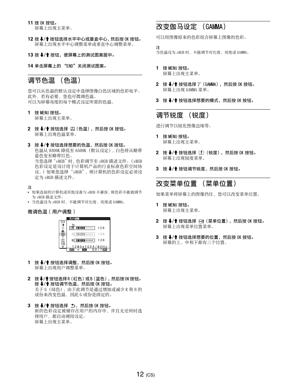 调节色温（色温, 改变伽马设定（gamma, 调节锐度（锐度 | 改变菜单位置（菜单位置, 调节色温 （色温） 改变伽马设定 （gamma） 调节锐度 （锐度） 改变菜单位置 （菜单位置, 第 12 页, 第 12 页 ), 调节色温 （色温, 改变伽马设定 （gamma, 调节锐度 （锐度 | Sony SDM-E76D User Manual | Page 233 / 349